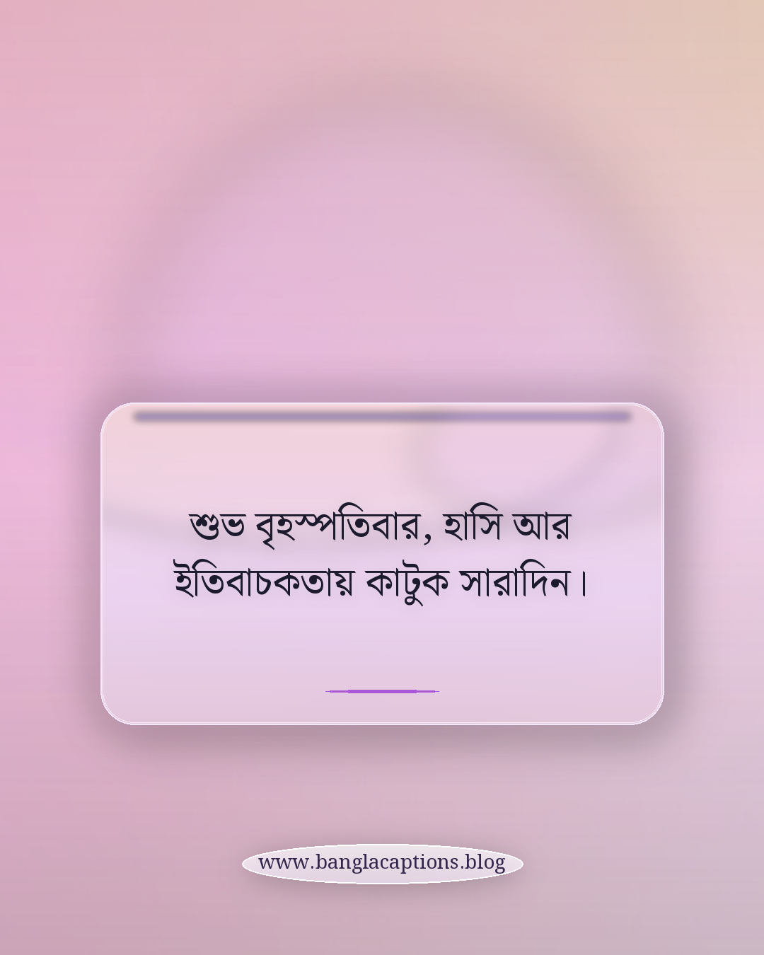 শুভ বৃহস্পতিবার, হাসি আর ইতিবাচকতায় কাটুক সারাদিন। - বৃহস্পতিবারের শুভেচ্ছা