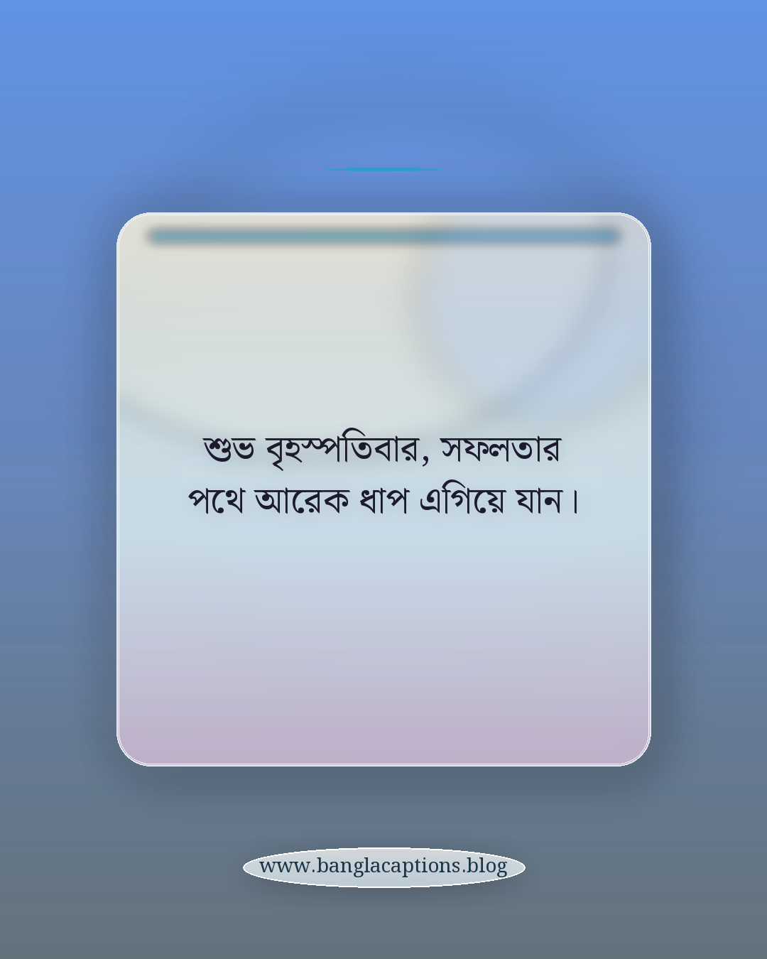 শুভ বৃহস্পতিবার, সফলতার পথে আরেক ধাপ এগিয়ে যান। - বৃহস্পতিবারের শুভেচ্ছা
