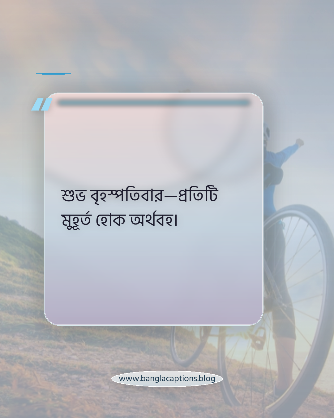 শুভ বৃহস্পতিবার—প্রতিটি মুহূর্ত হোক অর্থবহ। - বৃহস্পতিবারের শুভেচ্ছা