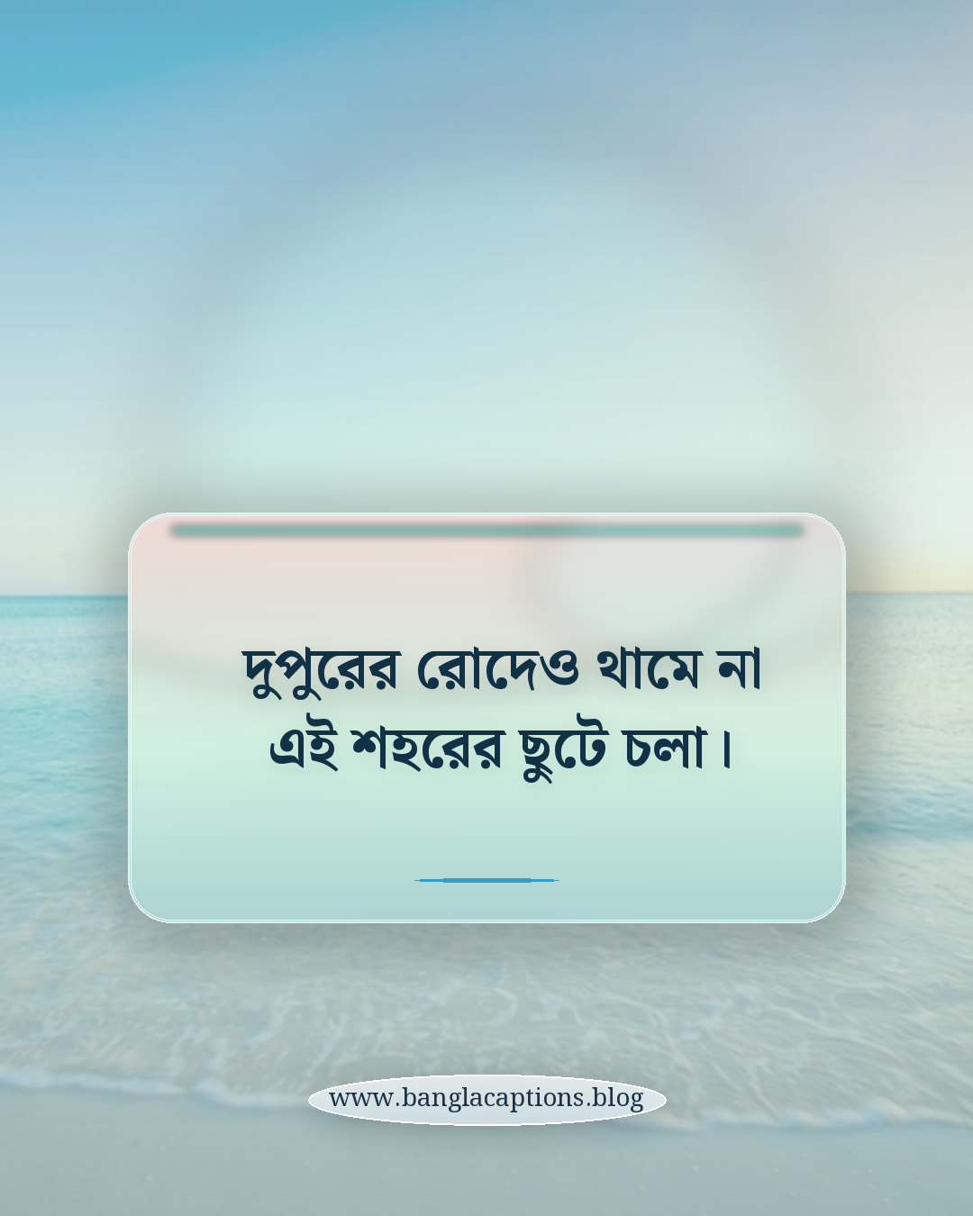 দুপুরের রোদেও থামে না এই শহরের ছুটে চলা। - ব্যস্ত শহর নিয়ে ক্যাপশন
