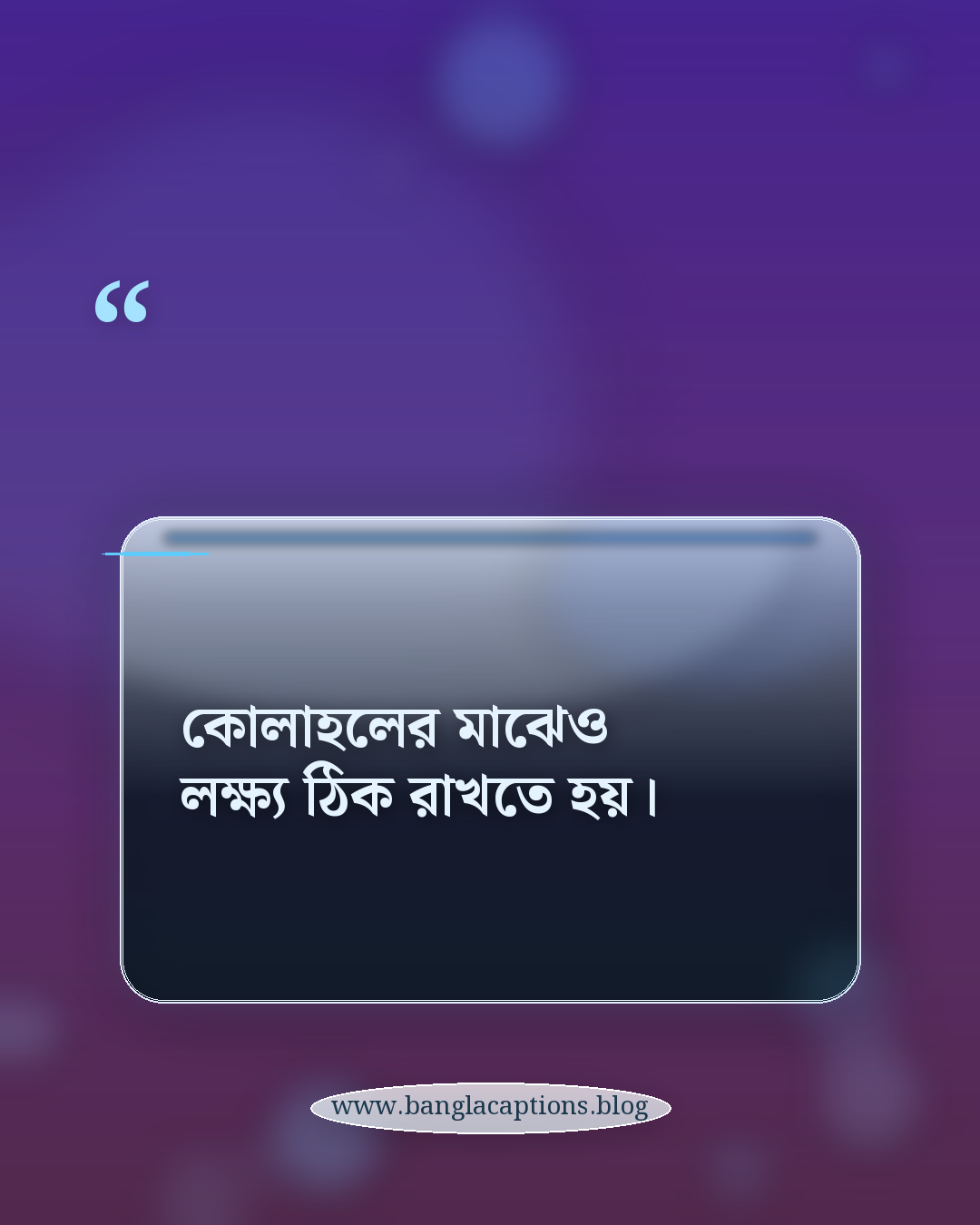 কোলাহলের মাঝেও লক্ষ্য ঠিক রাখতে হয়। - ব্যস্ত শহর নিয়ে ক্যাপশন