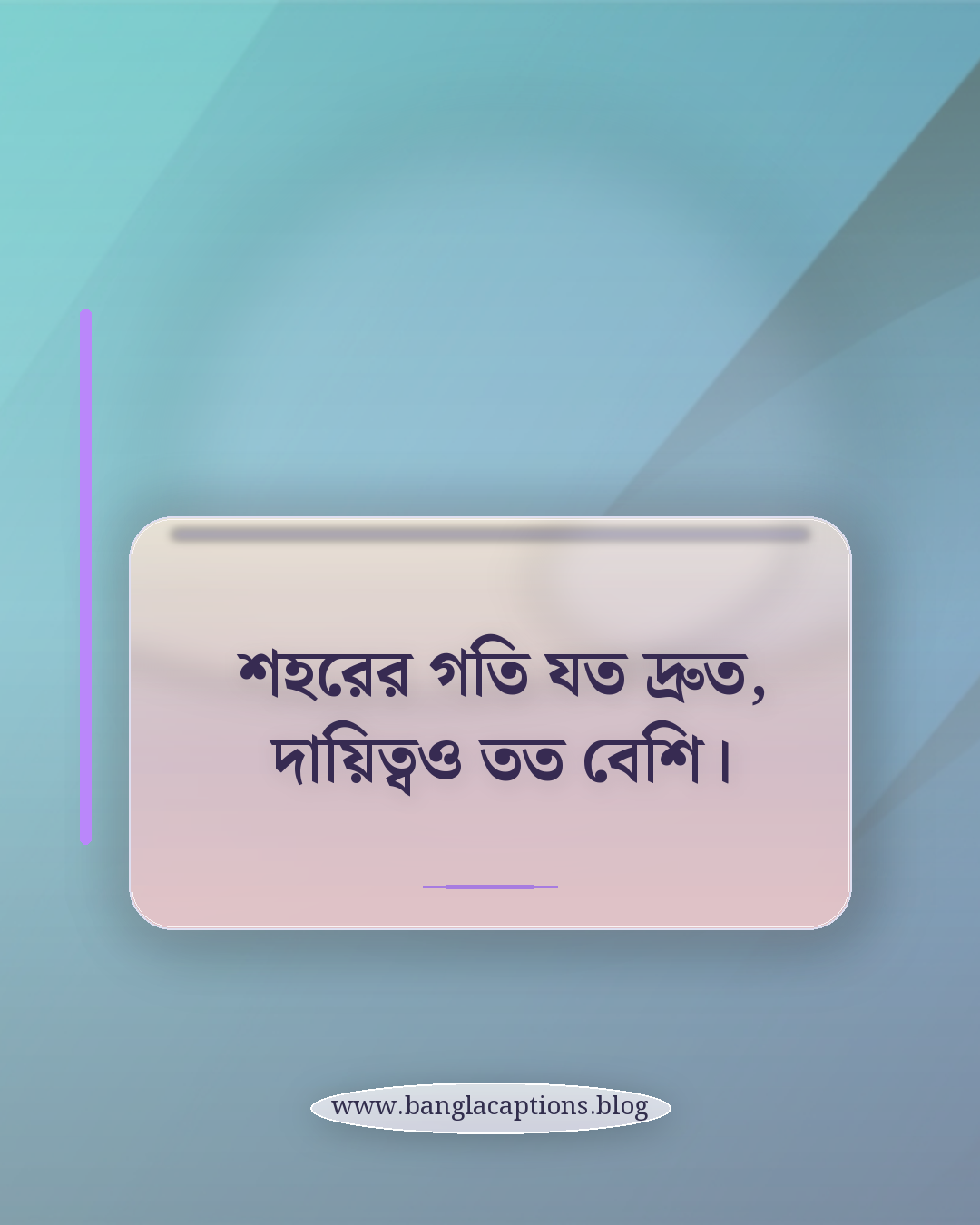 শহরের গতি যত দ্রুত, দায়িত্বও তত বেশি। - ব্যস্ত শহর নিয়ে ক্যাপশন