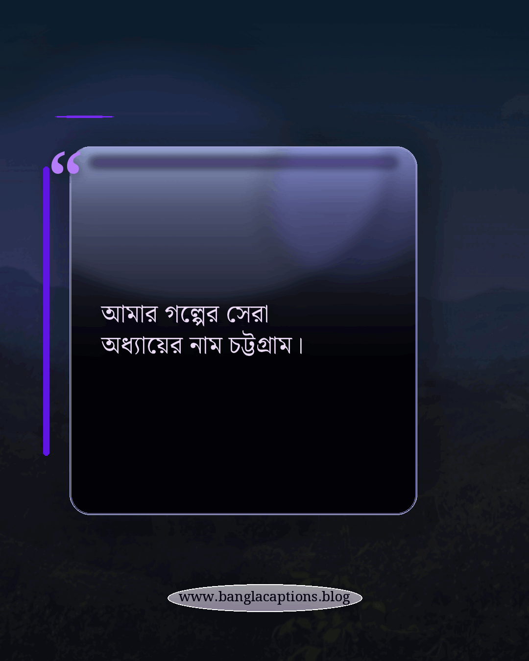 আমার গল্পের সেরা অধ্যায়ের নাম চট্টগ্রাম। - চট্টগ্রাম নিয়ে ক্যাপশন