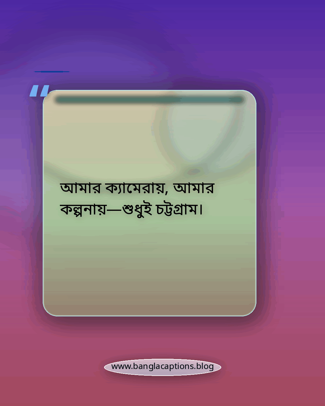 আমার ক্যামেরায়, আমার কল্পনায়—শুধুই চট্টগ্রাম। - চট্টগ্রাম নিয়ে ক্যাপশন