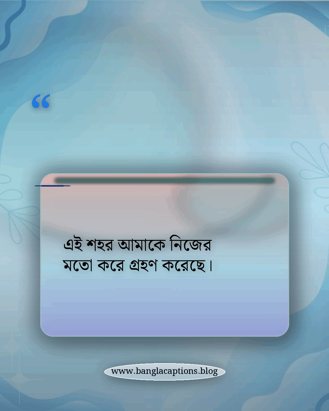 এই শহর আমাকে নিজের মতো করে গ্রহণ করেছে। - চট্টগ্রাম নিয়ে স্ট্যাটাস