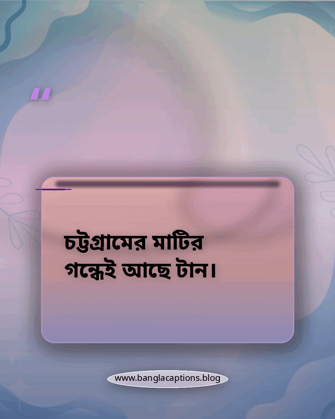 চট্টগ্রামের মাটির গন্ধেই আছে টান। - চট্টগ্রাম নিয়ে স্ট্যাটাস