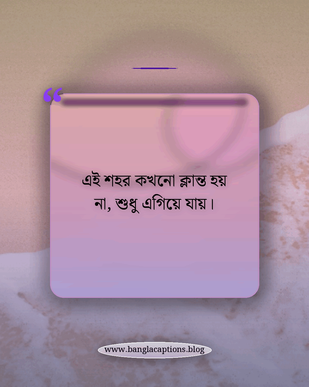 এই শহর কখনো ক্লান্ত হয় না, শুধু এগিয়ে যায়। - চট্টগ্রাম নিয়ে উক্তি