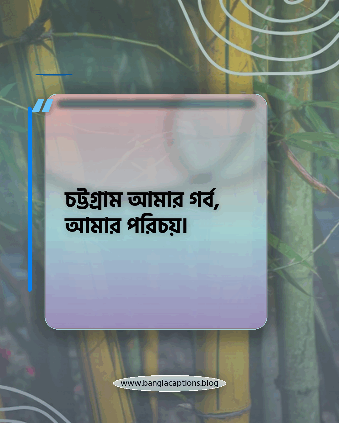 চট্টগ্রাম আমার গর্ব, আমার পরিচয়। - চট্টগ্রাম নিয়ে উক্তি