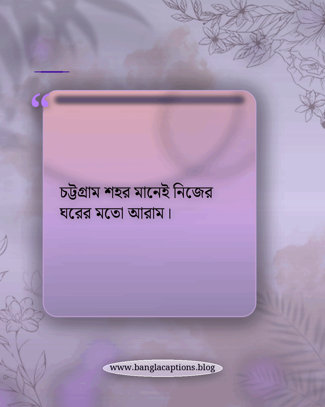 চট্টগ্রাম শহর মানেই নিজের ঘরের মতো আরাম। - চট্টগ্রাম শহর নিয়ে ক্যাপশন