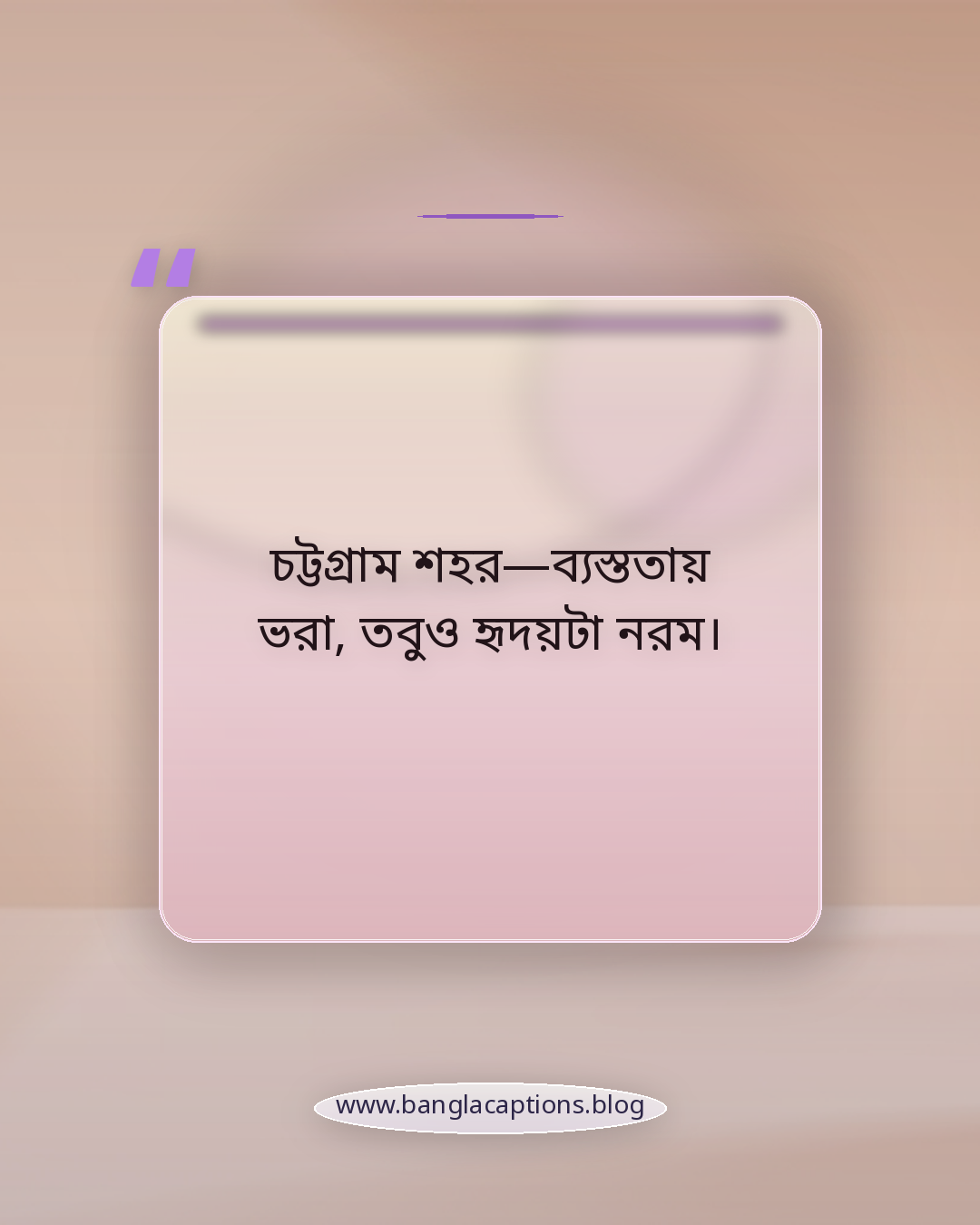 চট্টগ্রাম শহর—ব্যস্ততায় ভরা, তবুও হৃদয়টা নরম। - চট্টগ্রাম শহর নিয়ে ক্যাপশন