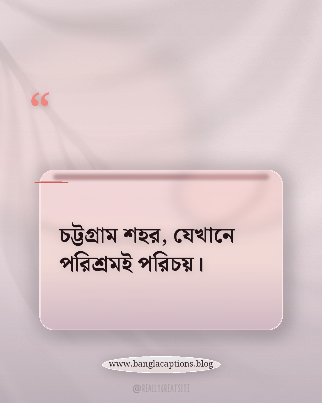 চট্টগ্রাম শহর, যেখানে পরিশ্রমই পরিচয়। - চট্টগ্রাম শহর নিয়ে ক্যাপশন