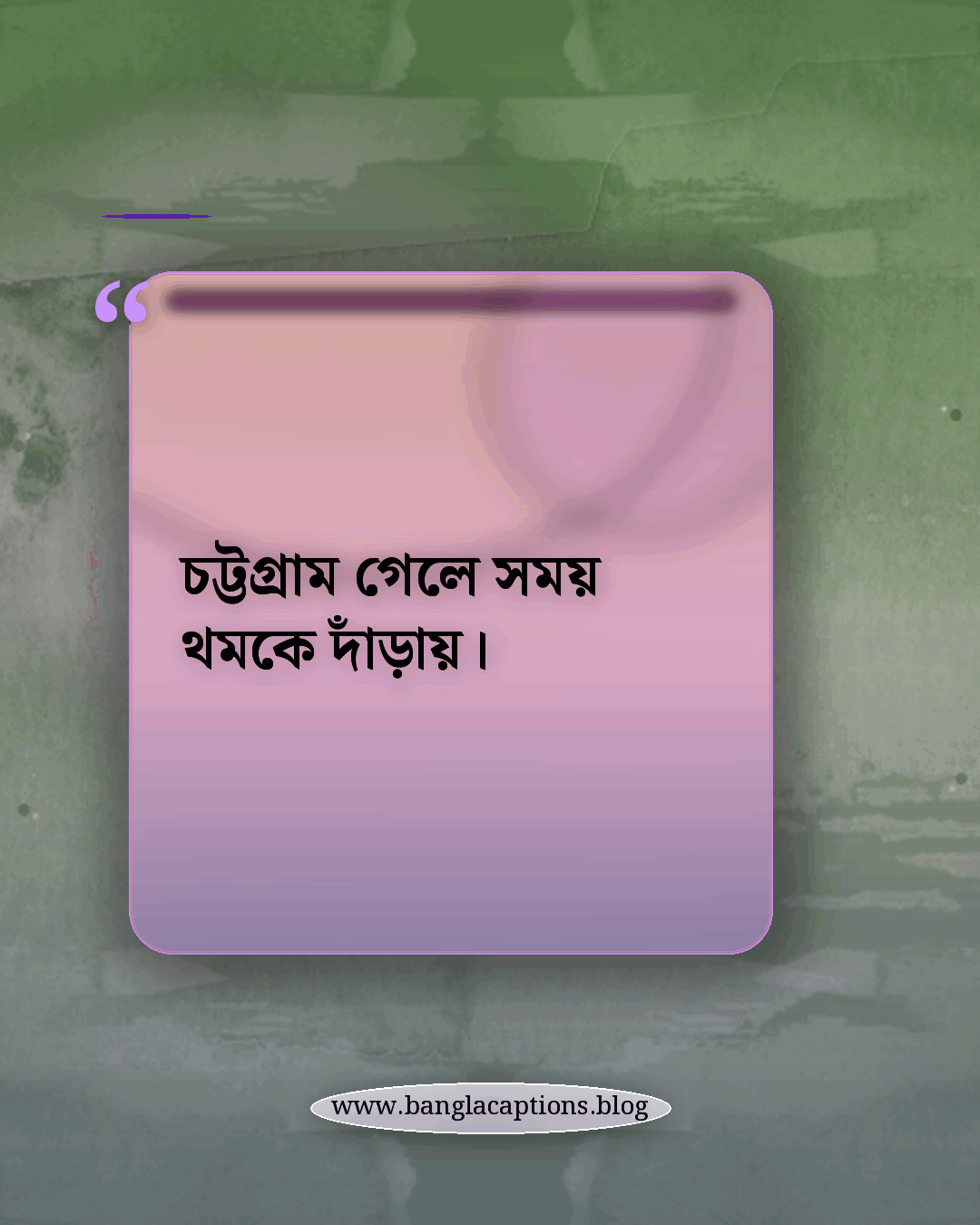 চট্টগ্রাম গেলে সময় থমকে দাঁড়ায়। - চট্টগ্রাম ভ্রমণ নিয়ে ক্যাপশন