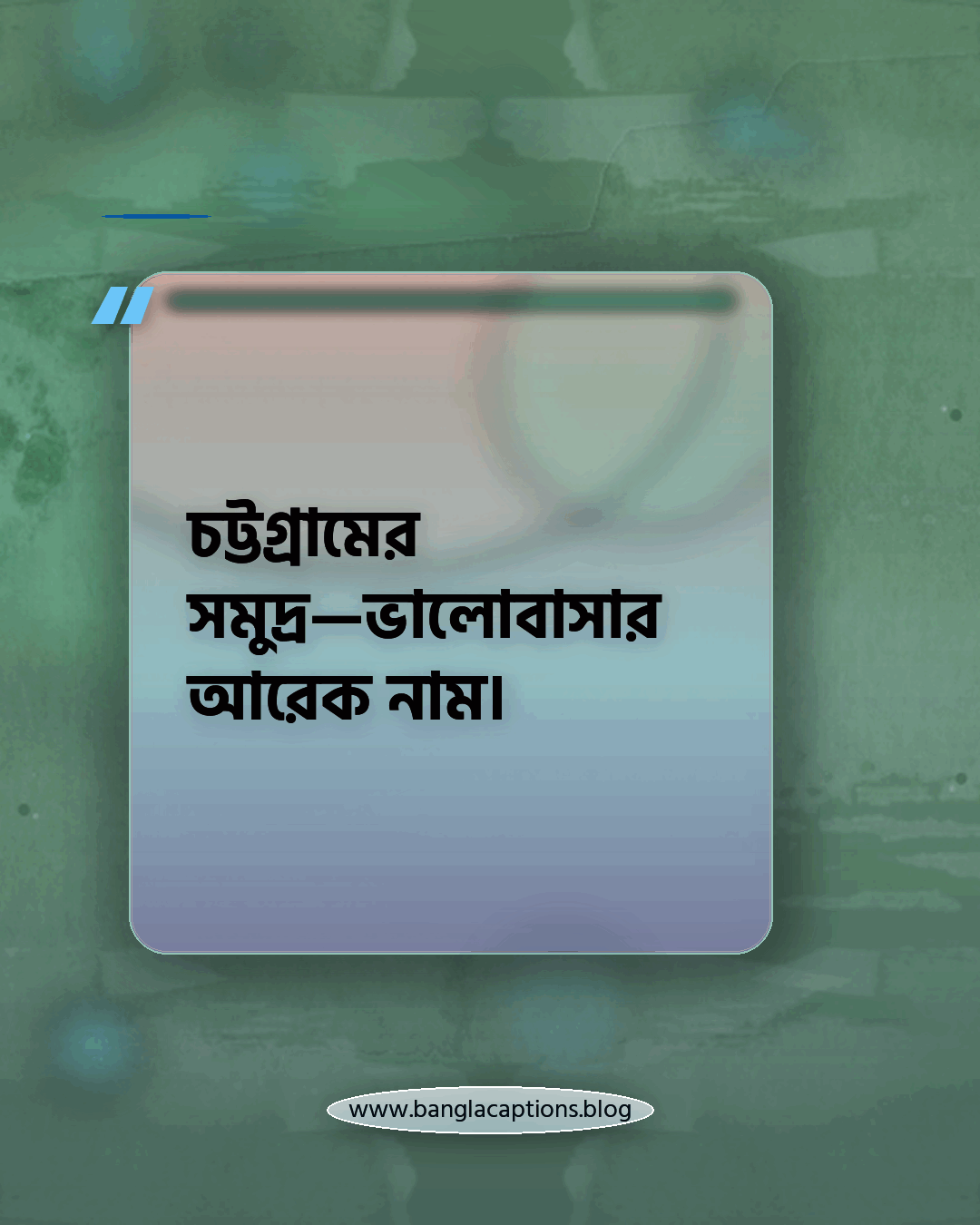 চট্টগ্রামের সমুদ্র—ভালোবাসার আরেক নাম। - চট্টগ্রামের সমুদ্র নিয়ে ক্যাপশন