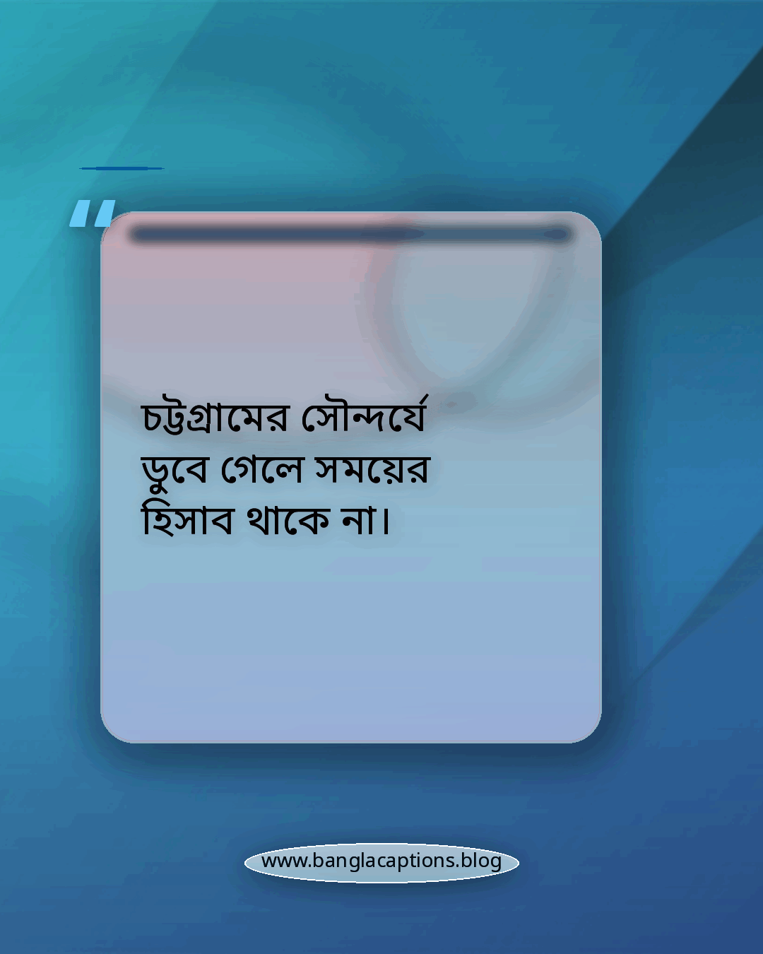 চট্টগ্রামের সৌন্দর্যে ডুবে গেলে সময়ের হিসাব থাকে না। - চট্টগ্রামের সৌন্দর্য নিয়ে ক্যাপশন