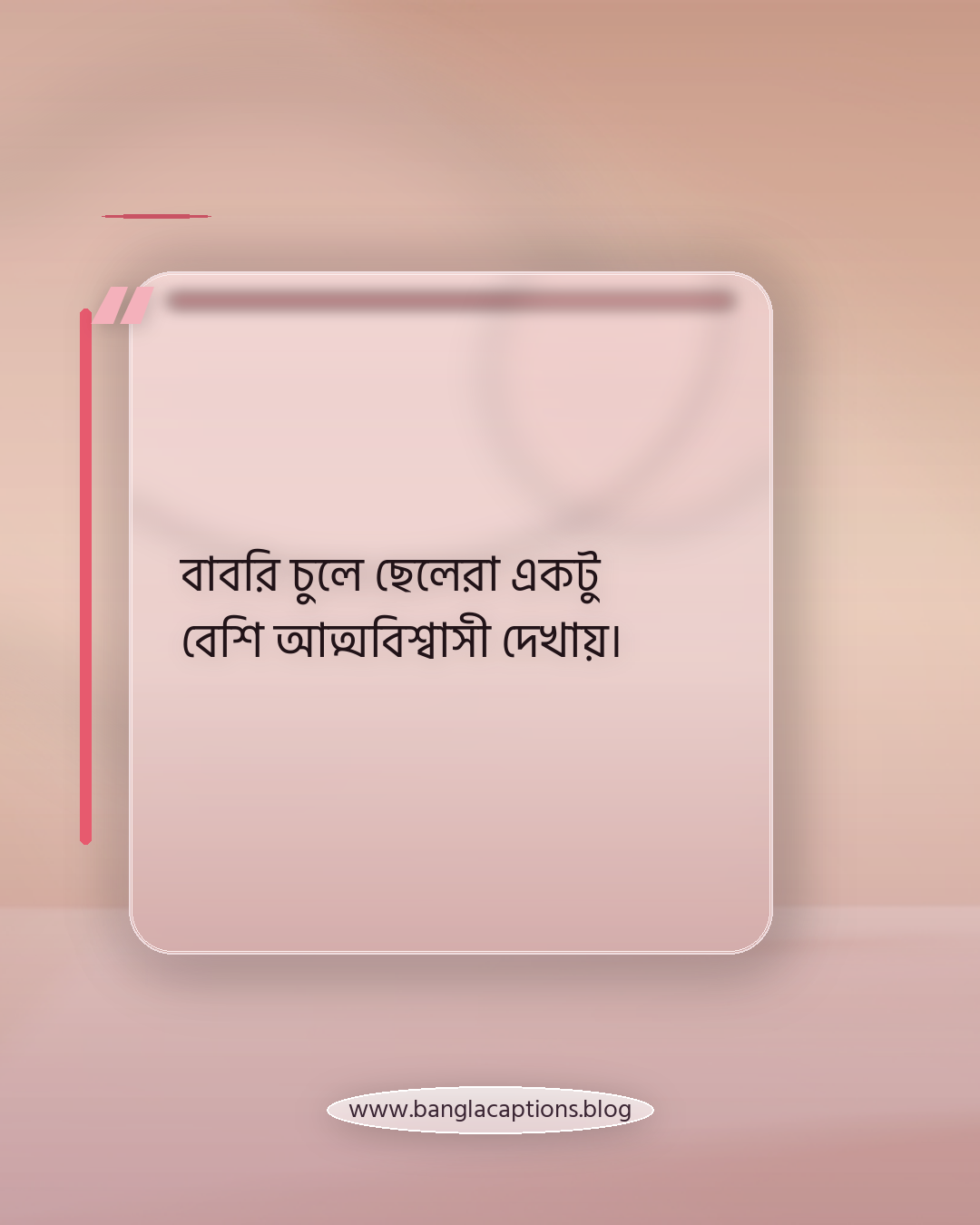 বাবরি চুলে ছেলেরা একটু বেশি আত্মবিশ্বাসী দেখায়। - ছেলেদের বাবরি চুল নিয়ে ক্যাপশন