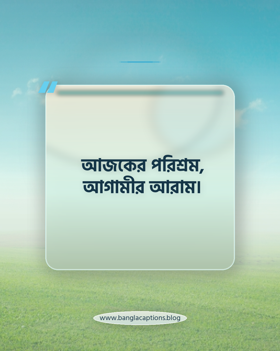 আজকের পরিশ্রম, আগামীর আরাম। - ছেলেদের ছবির ক্যাপশন