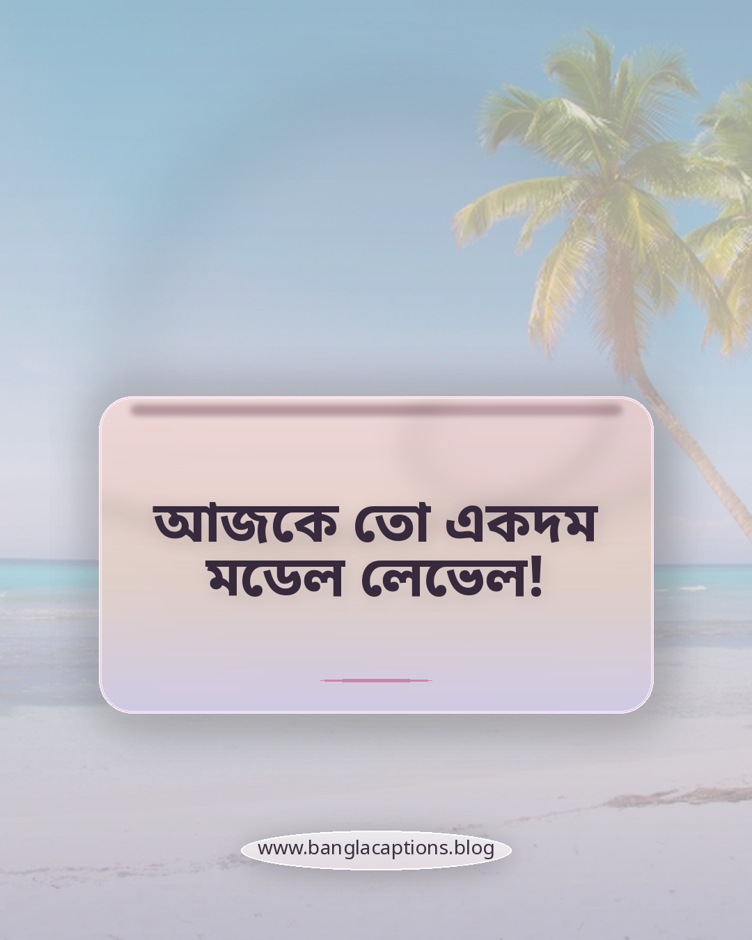 আজকে তো একদম মডেল লেভেল! - ছেলেদের ছবিতে সুন্দর কমেন্ট