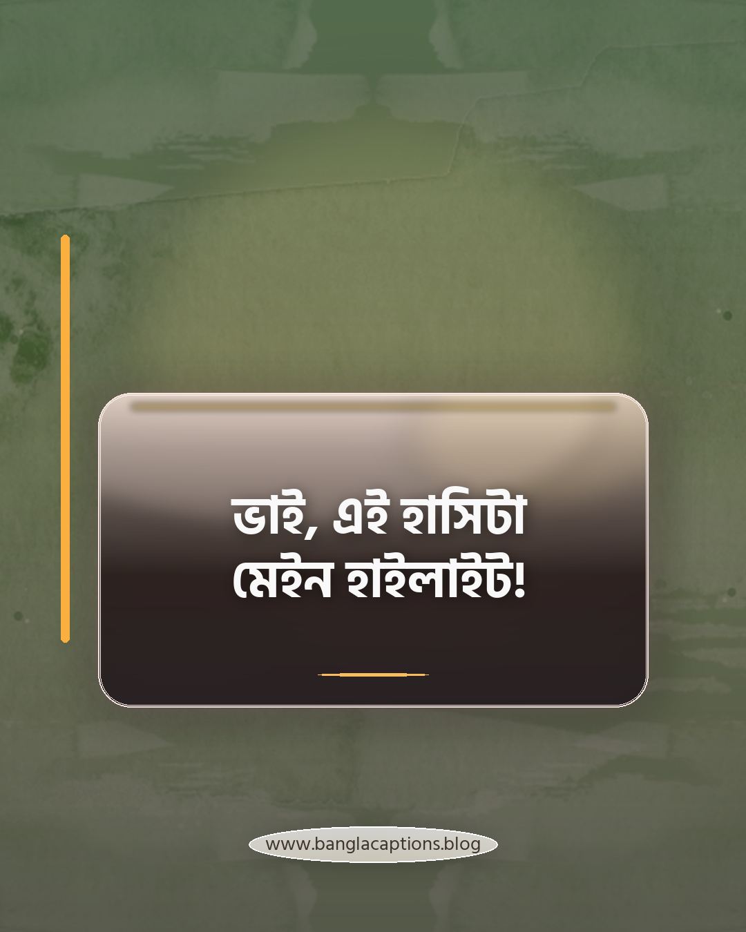 ভাই, এই হাসিটা মেইন হাইলাইট! - ছেলেদের ছবিতে সুন্দর কমেন্ট