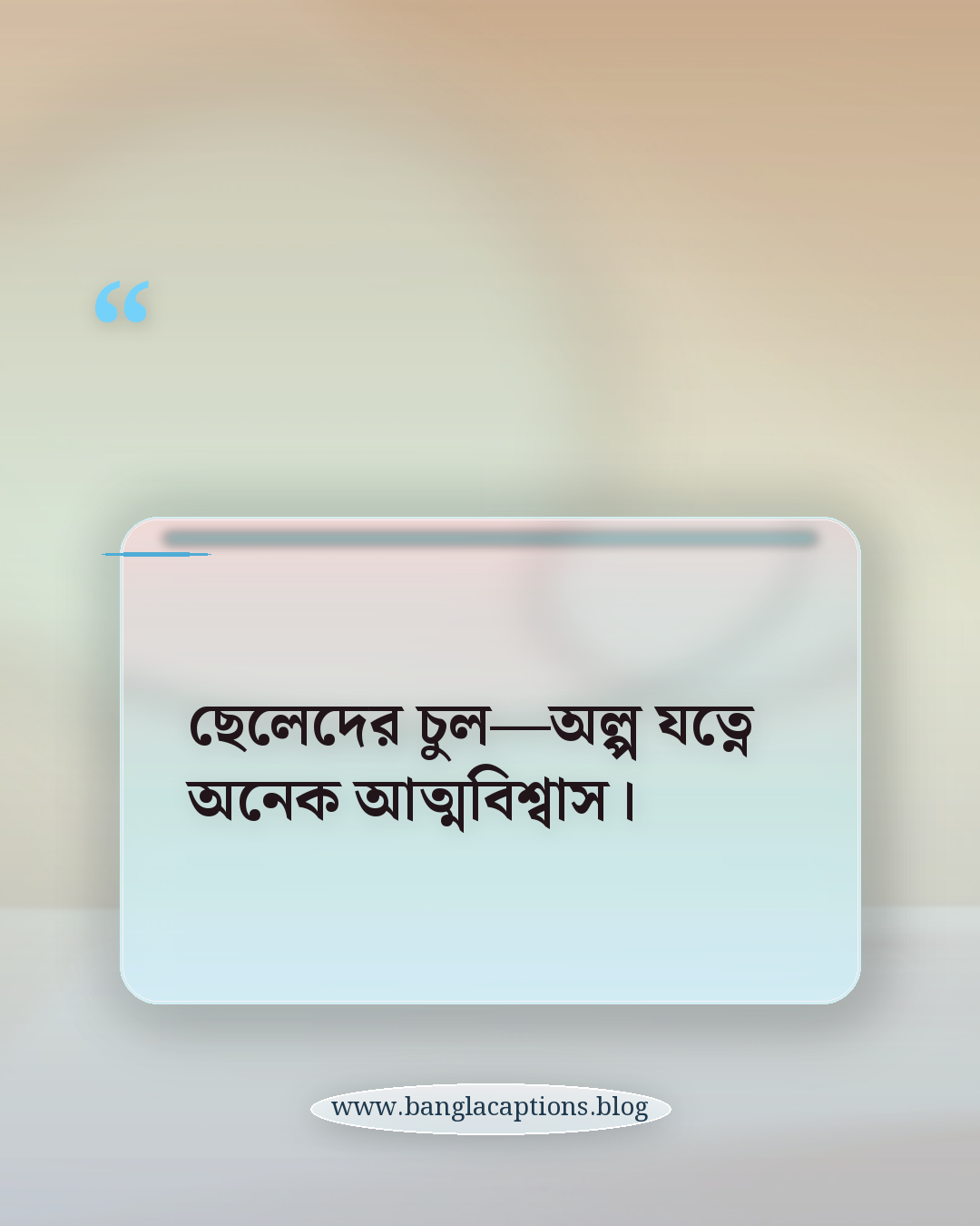 ছেলেদের চুল—অল্প যত্নে অনেক আত্মবিশ্বাস। - ছেলেদের চুল নিয়ে কবিতা