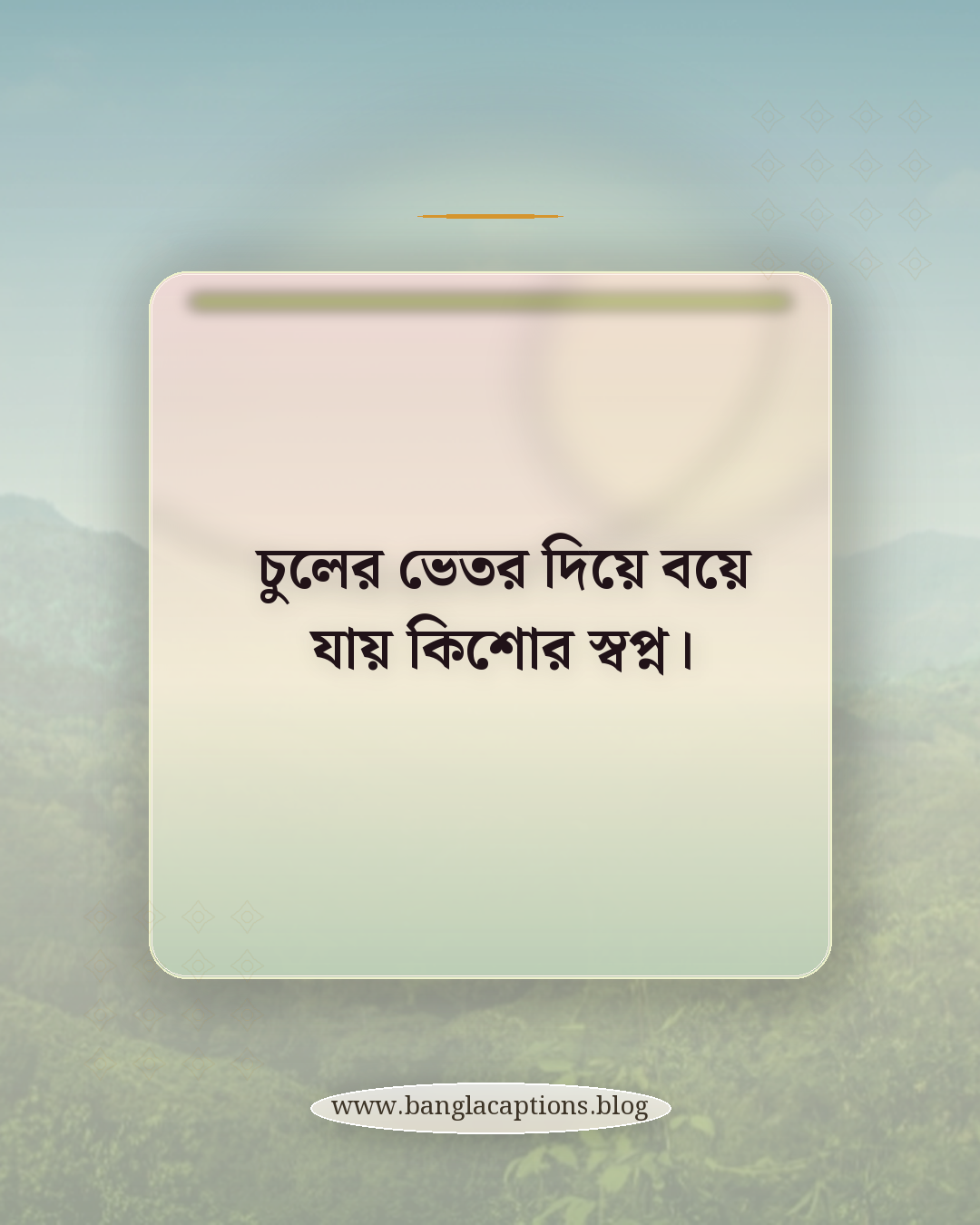 চুলের ভেতর দিয়ে বয়ে যায় কিশোর স্বপ্ন। - ছেলেদের চুল নিয়ে কবিতা