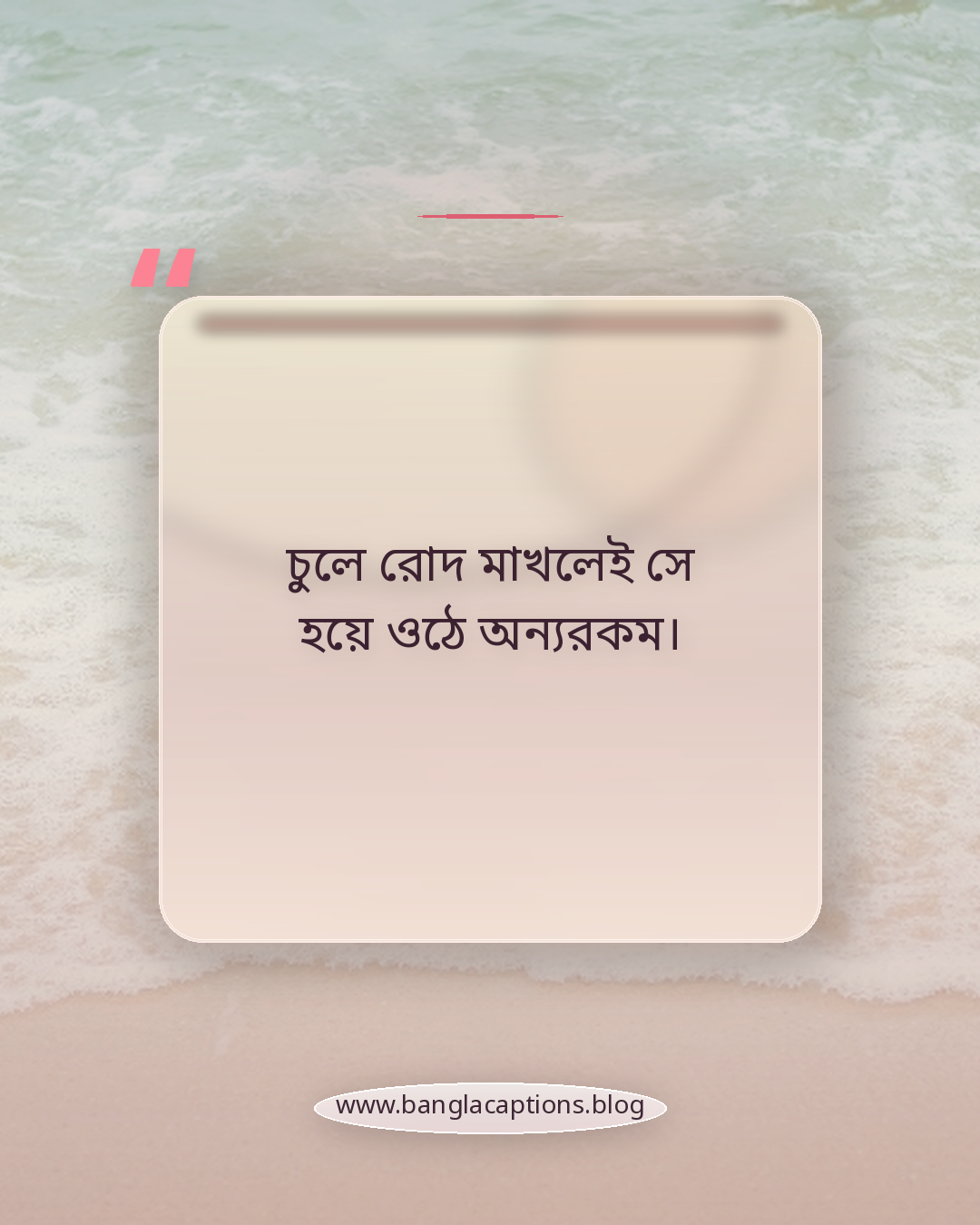 চুলে রোদ মাখলেই সে হয়ে ওঠে অন্যরকম। - ছেলেদের চুল নিয়ে কবিতা