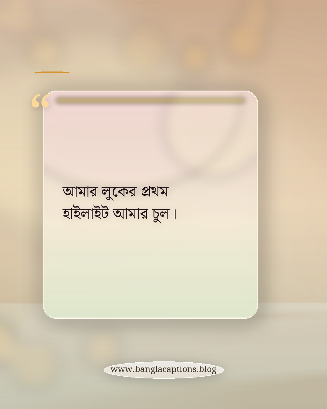 আমার লুকের প্রথম হাইলাইট আমার চুল। - ছেলেদের চুল নিয়ে স্ট্যাটাস