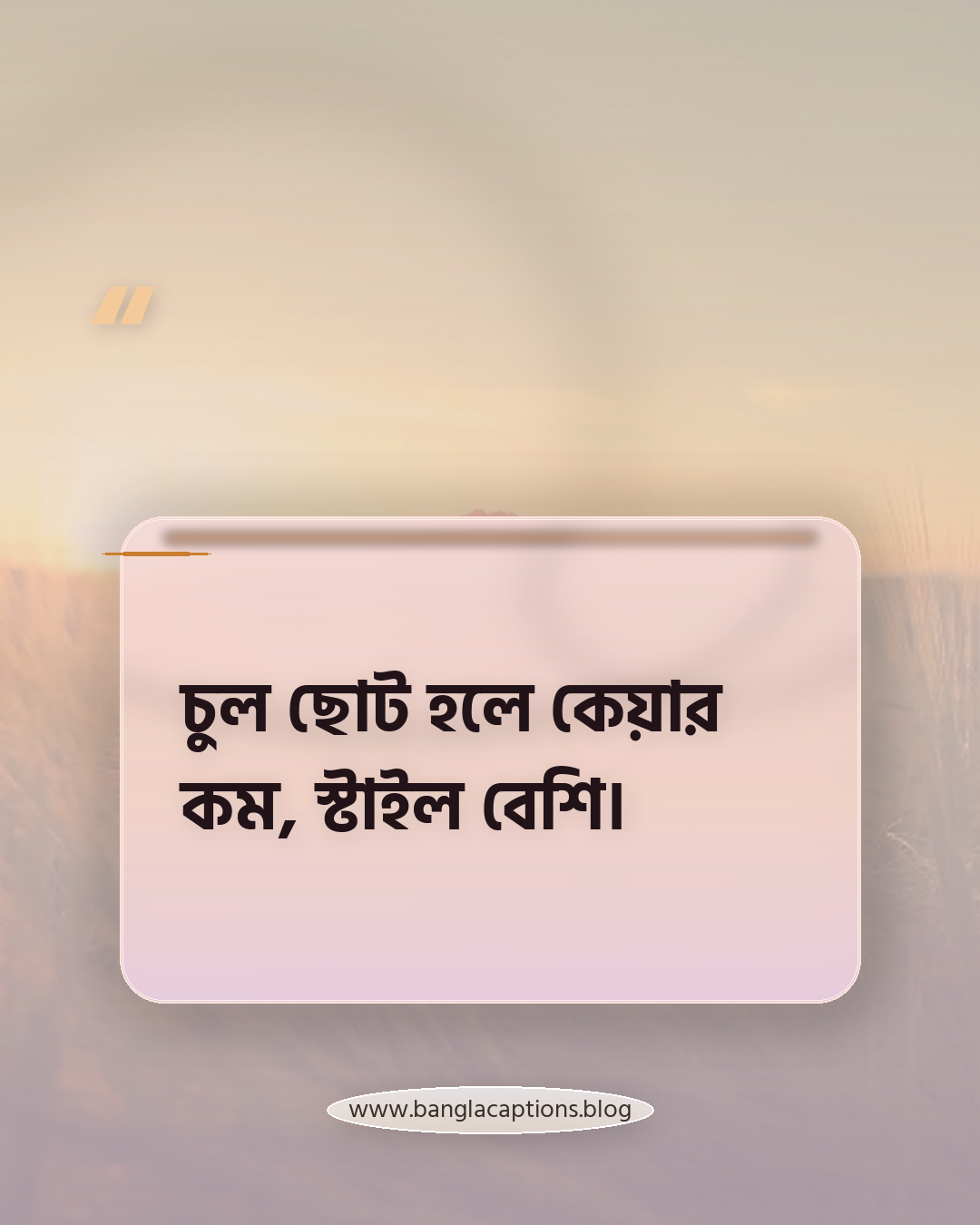 চুল ছোট হলে কেয়ার কম, স্টাইল বেশি। - ছেলেদের চুল নিয়ে স্ট্যাটাস