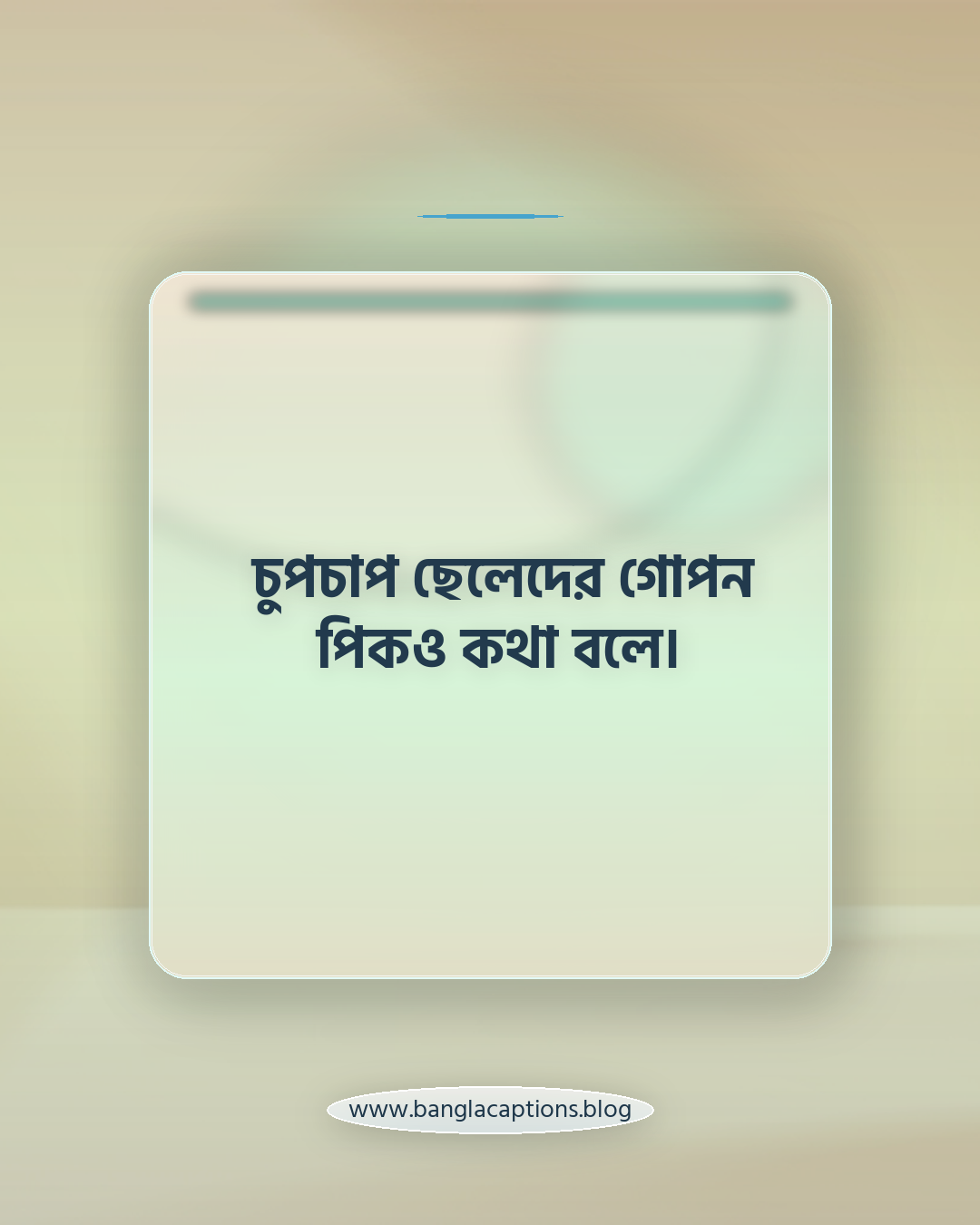 চুপচাপ ছেলেদের গোপন পিকও কথা বলে। - ছেলেদের গোপন পিক