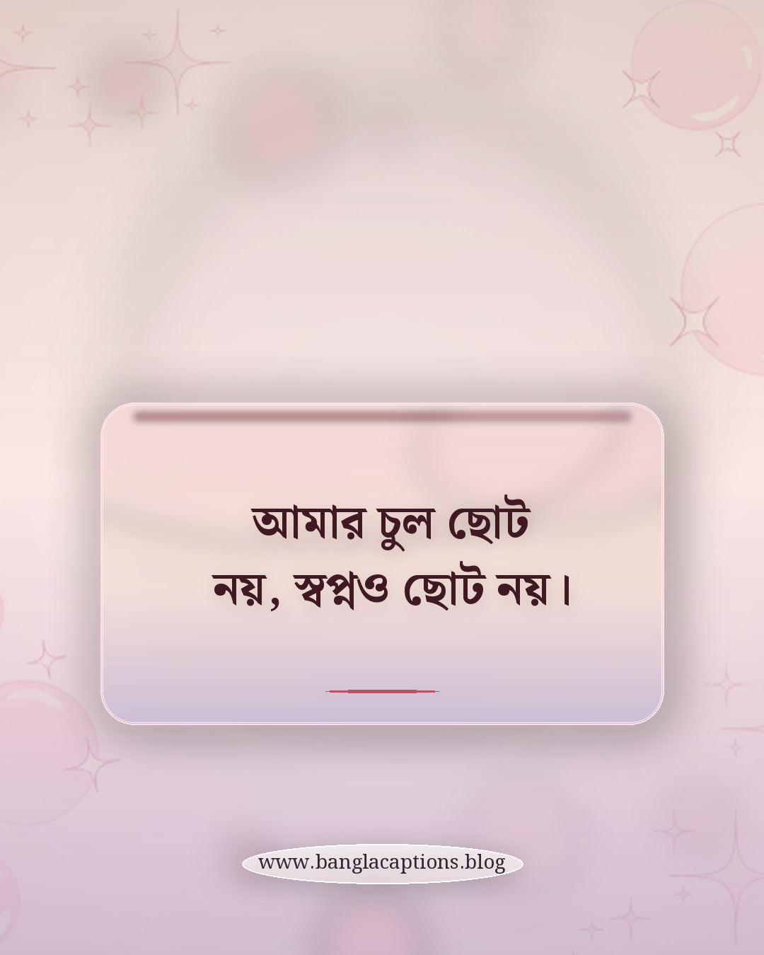 আমার চুল ছোট নয়, স্বপ্নও ছোট নয়। - ছেলেদের লম্বা চুল নিয়ে ক্যাপশন