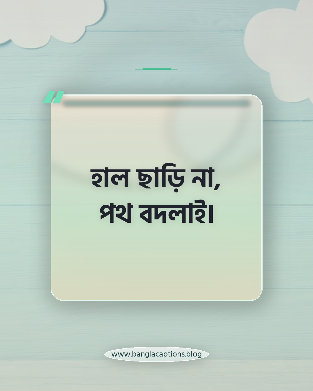 হাল ছাড়ি না, পথ বদলাই। - ছেলেদের প্রোফাইল ক্যাপশন