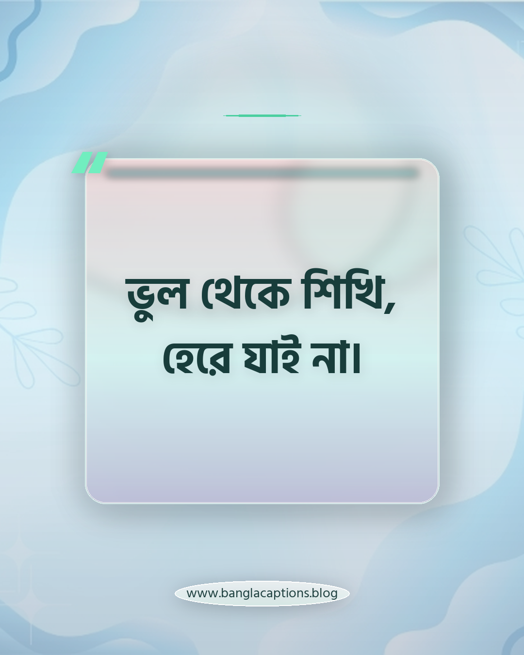 ভুল থেকে শিখি, হেরে যাই না। - ছেলেদের প্রোফাইল ক্যাপশন