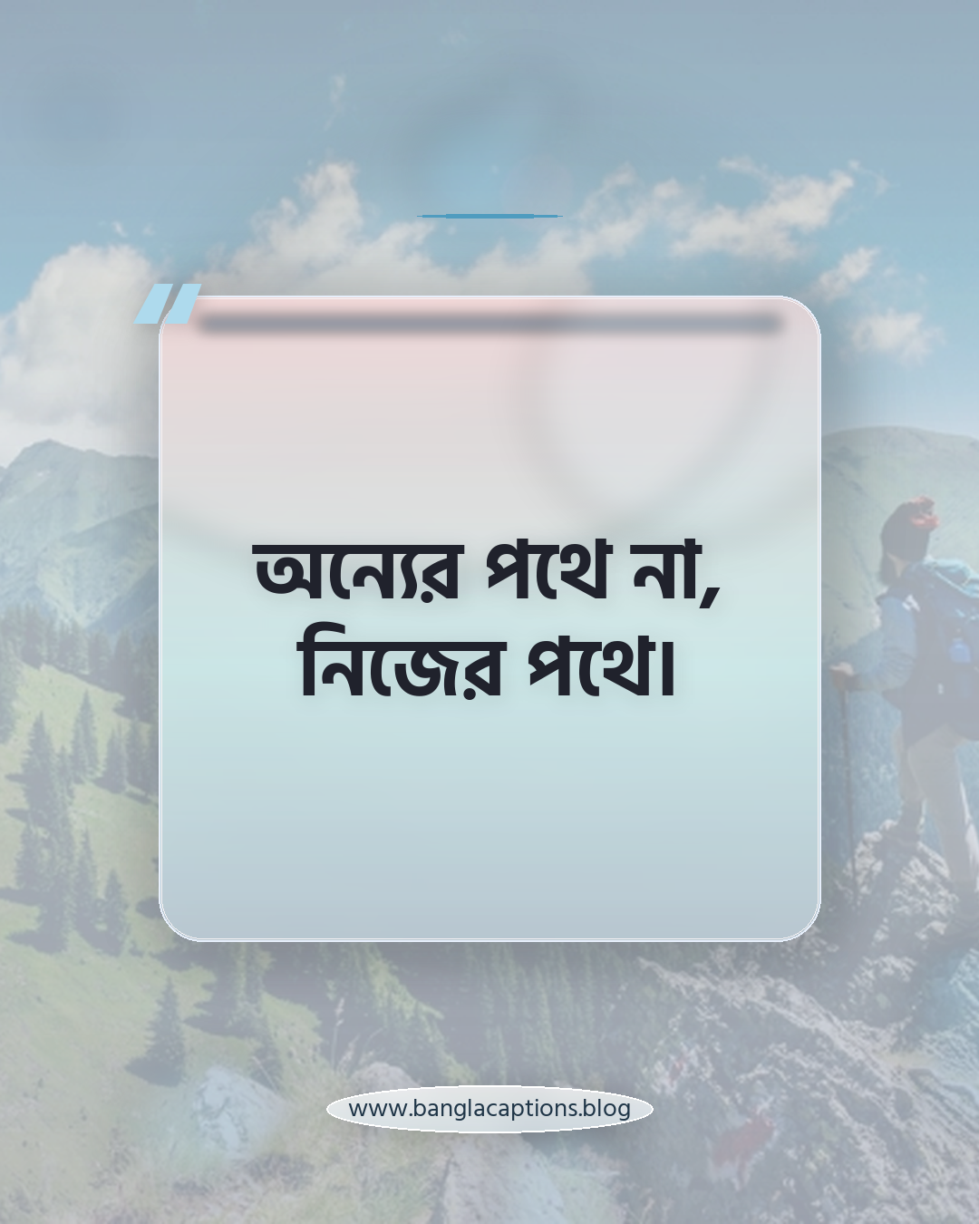 অন্যের পথে না, নিজের পথে। - ছেলেদের প্রোফাইল ক্যাপশন