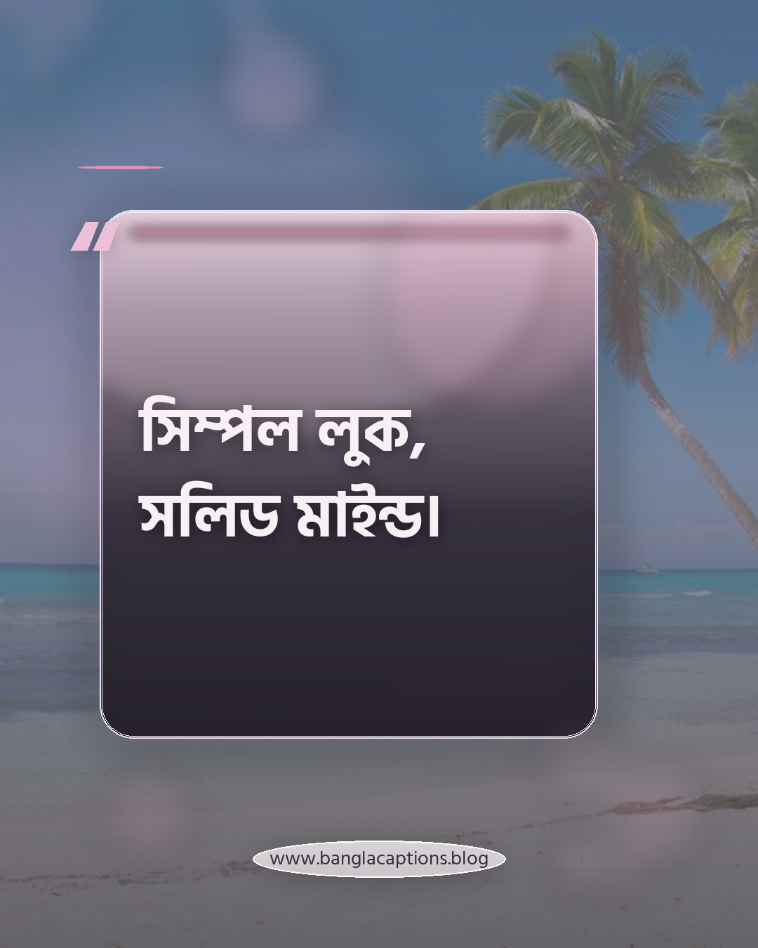 সিম্পল লুক, সলিড মাইন্ড। - ছেলেদের প্রোফাইল পিক ক্যাপশন