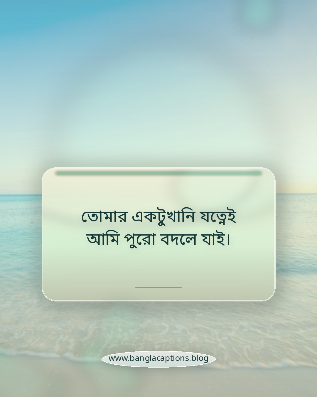 তোমার একটুখানি যত্নেই আমি পুরো বদলে যাই। - ছেলেদের রোমান্টিক প্রোফাইল পিকচার