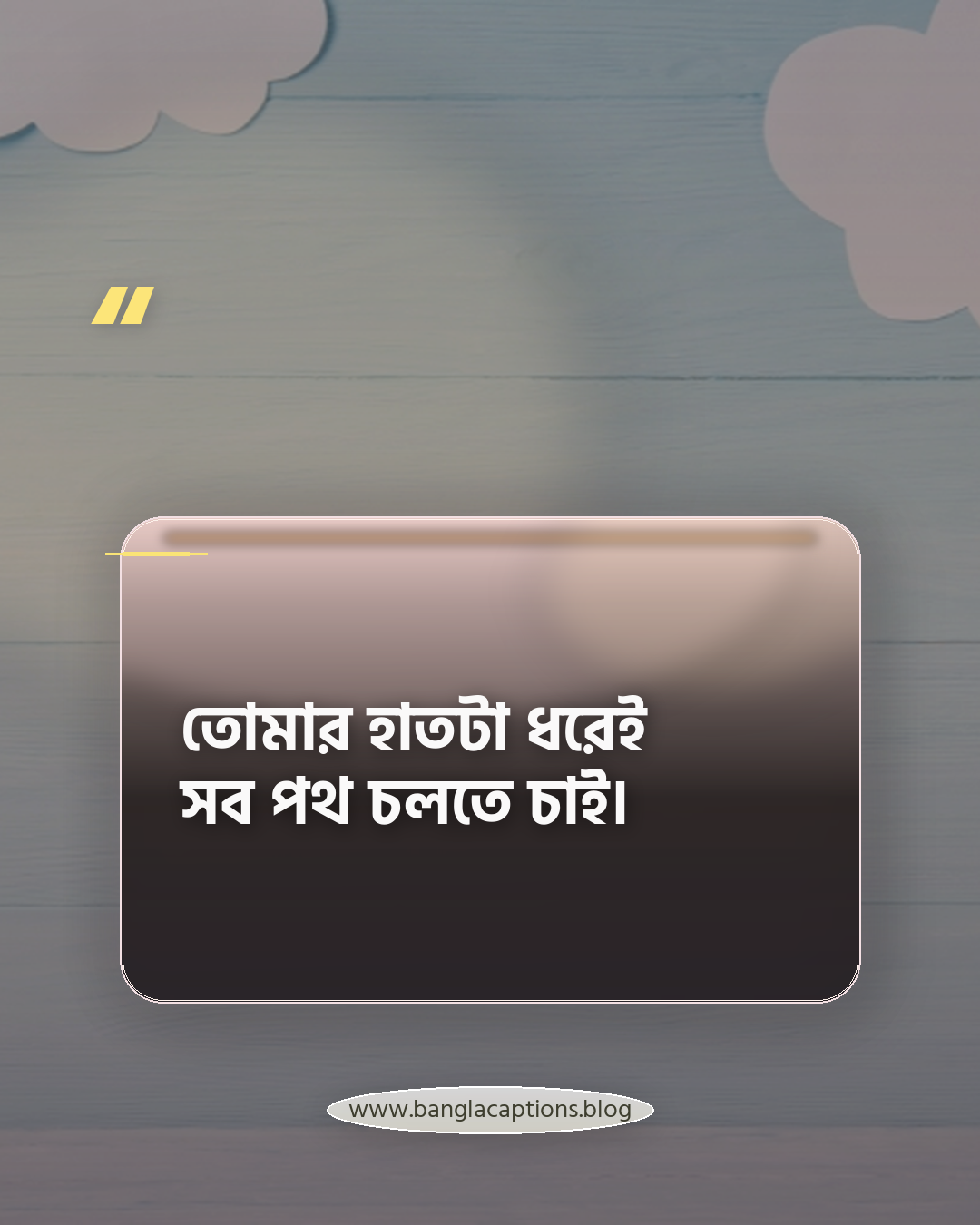 তোমার হাতটা ধরেই সব পথ চলতে চাই। - ছেলেদের রোমান্টিক প্রোফাইল পিকচার