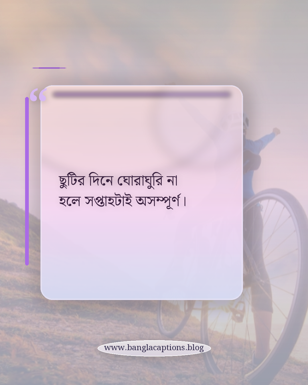 ছুটির দিনে ঘোরাঘুরি না হলে সপ্তাহটাই অসম্পূর্ণ। - ছুটির দিনে ঘোরাঘুরি নিয়ে স্ট্যাটাস