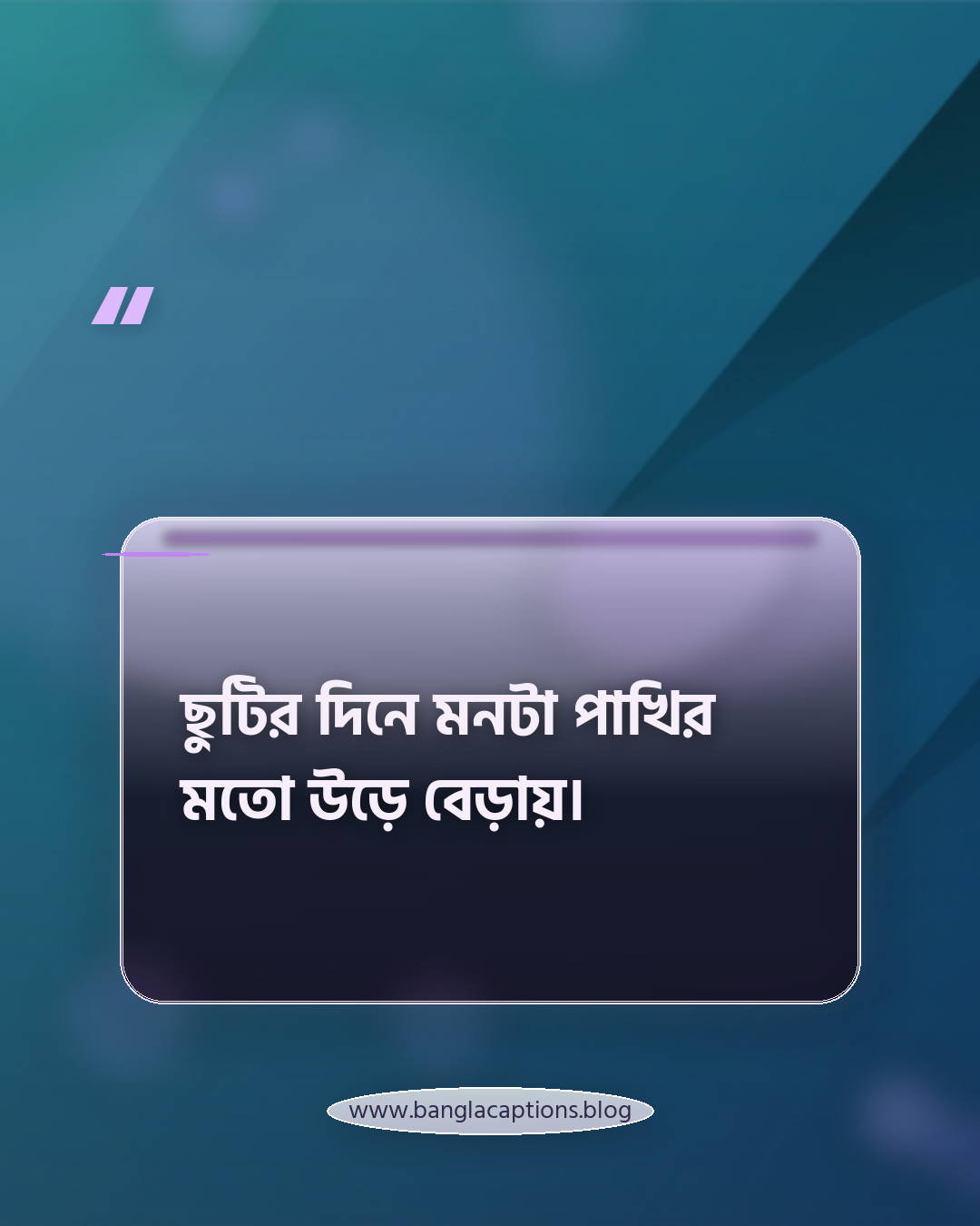 ছুটির দিনে মনটা পাখির মতো উড়ে বেড়ায়। - ছুটির দিনে ঘোরাঘুরি নিয়ে স্ট্যাটাস