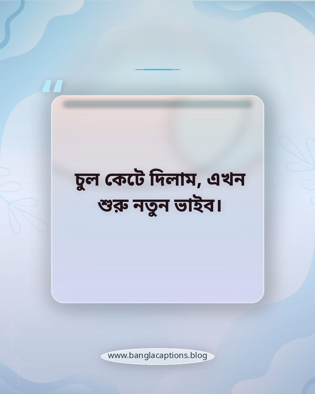 চুল কেটে দিলাম, এখন শুরু নতুন ভাইব। - চুল কাটা নিয়ে ক্যাপশন