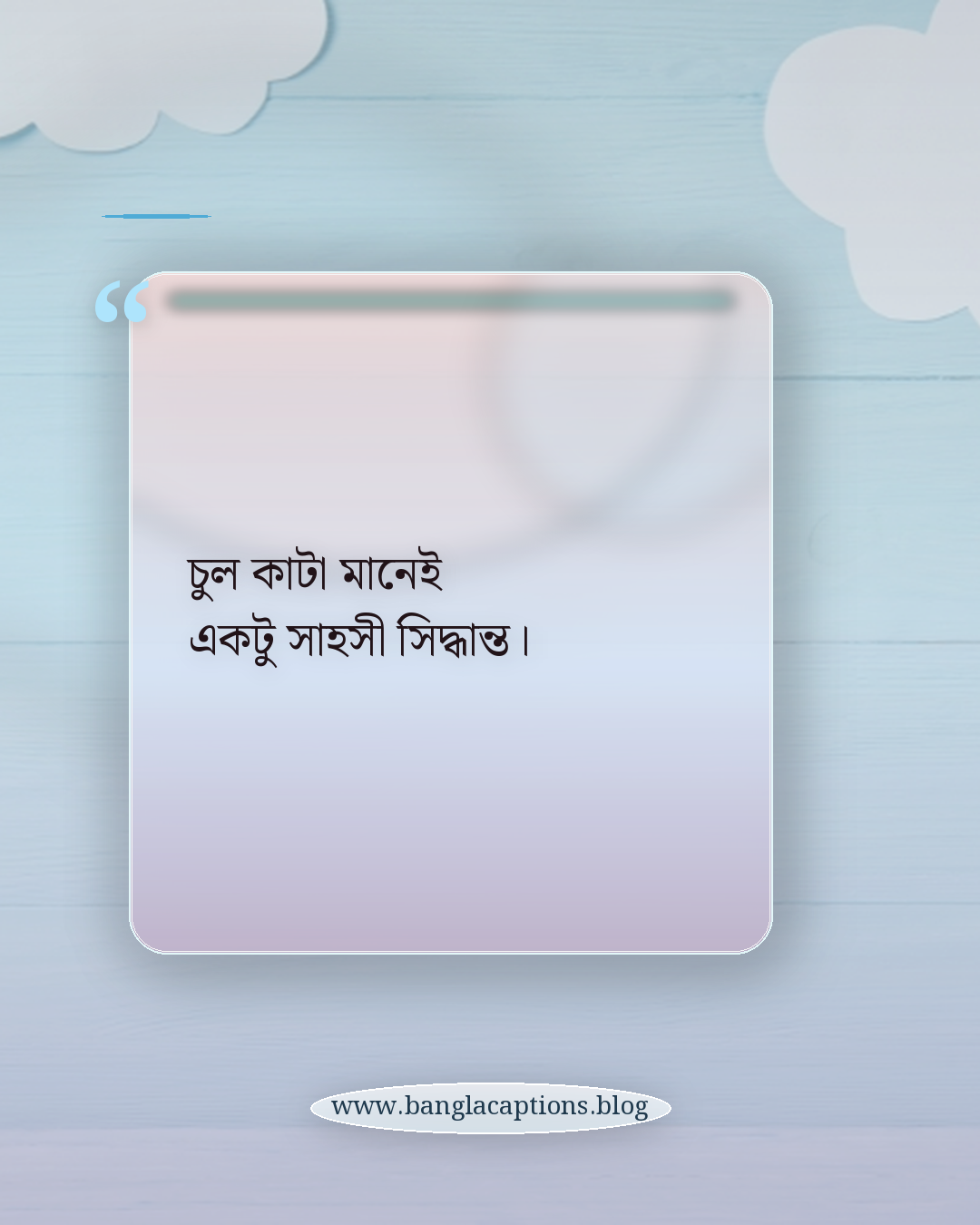 চুল কাটা মানেই একটু সাহসী সিদ্ধান্ত। - চুল কাটা নিয়ে ক্যাপশন