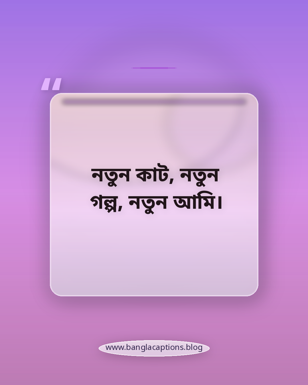 নতুন কাট, নতুন গল্প, নতুন আমি। - চুল কাটা নিয়ে ক্যাপশন