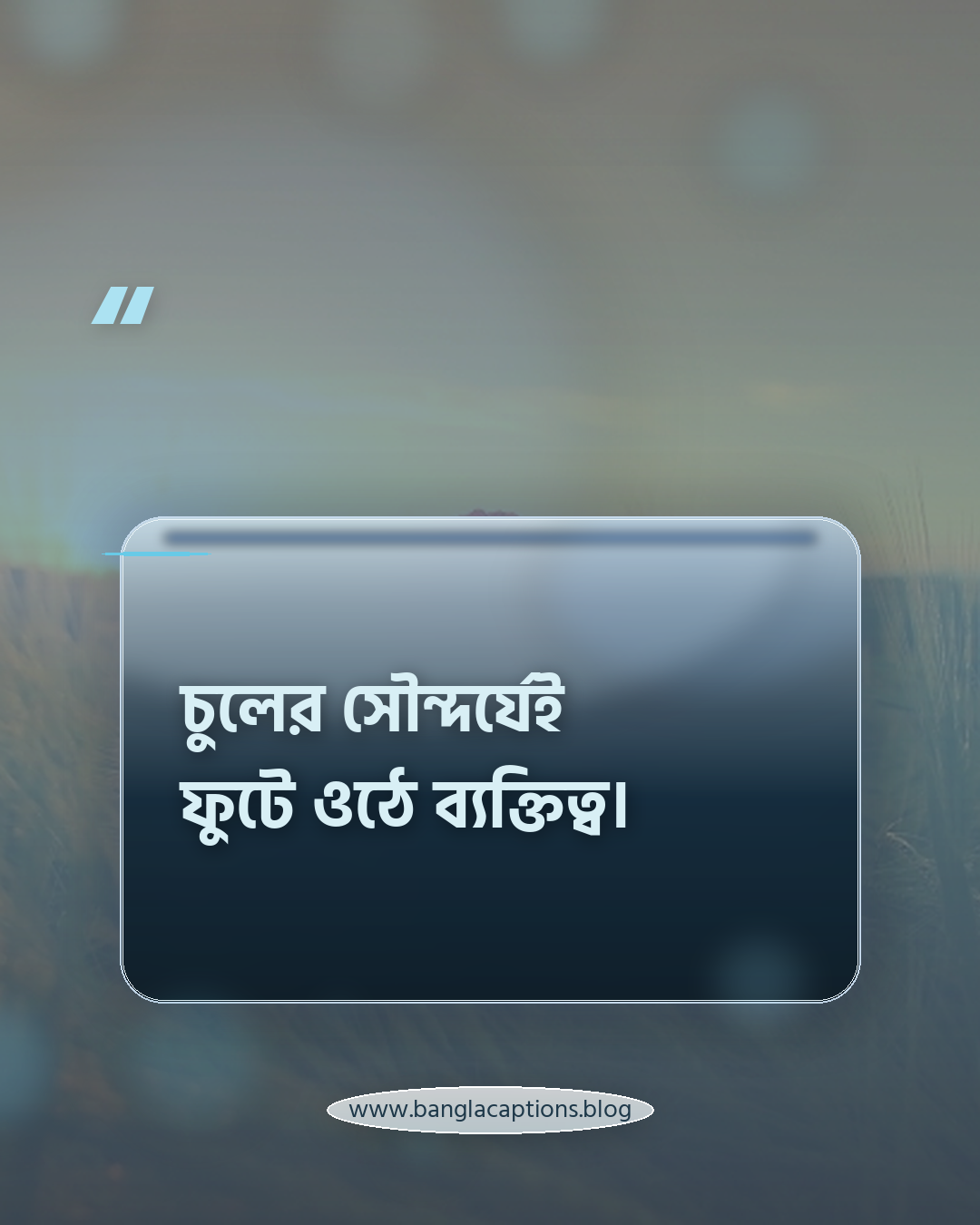 চুলের সৌন্দর্যেই ফুটে ওঠে ব্যক্তিত্ব। - চুল নিয়ে ক্যাপশন