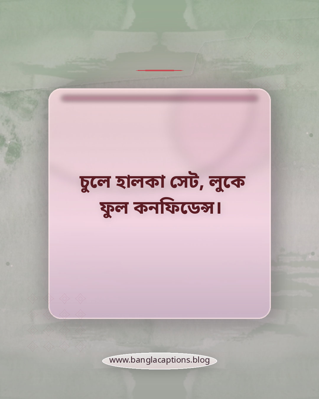 চুলে হালকা সেট, লুকে ফুল কনফিডেন্স। - চুল নিয়ে ক্যাপশন