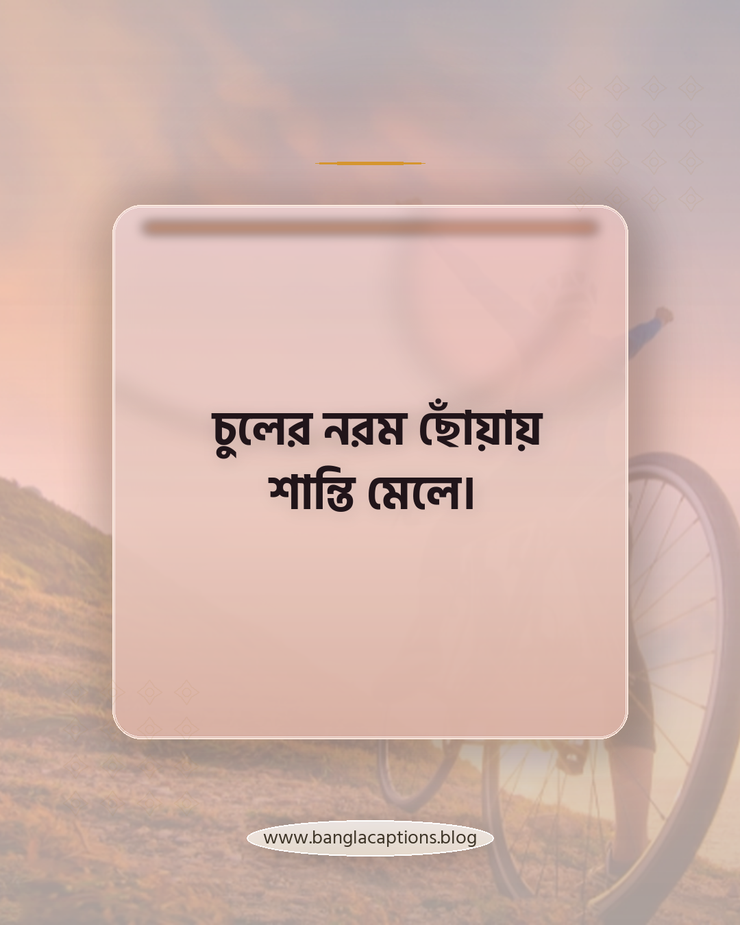 চুলের নরম ছোঁয়ায় শান্তি মেলে। - চুল নিয়ে ক্যাপশন