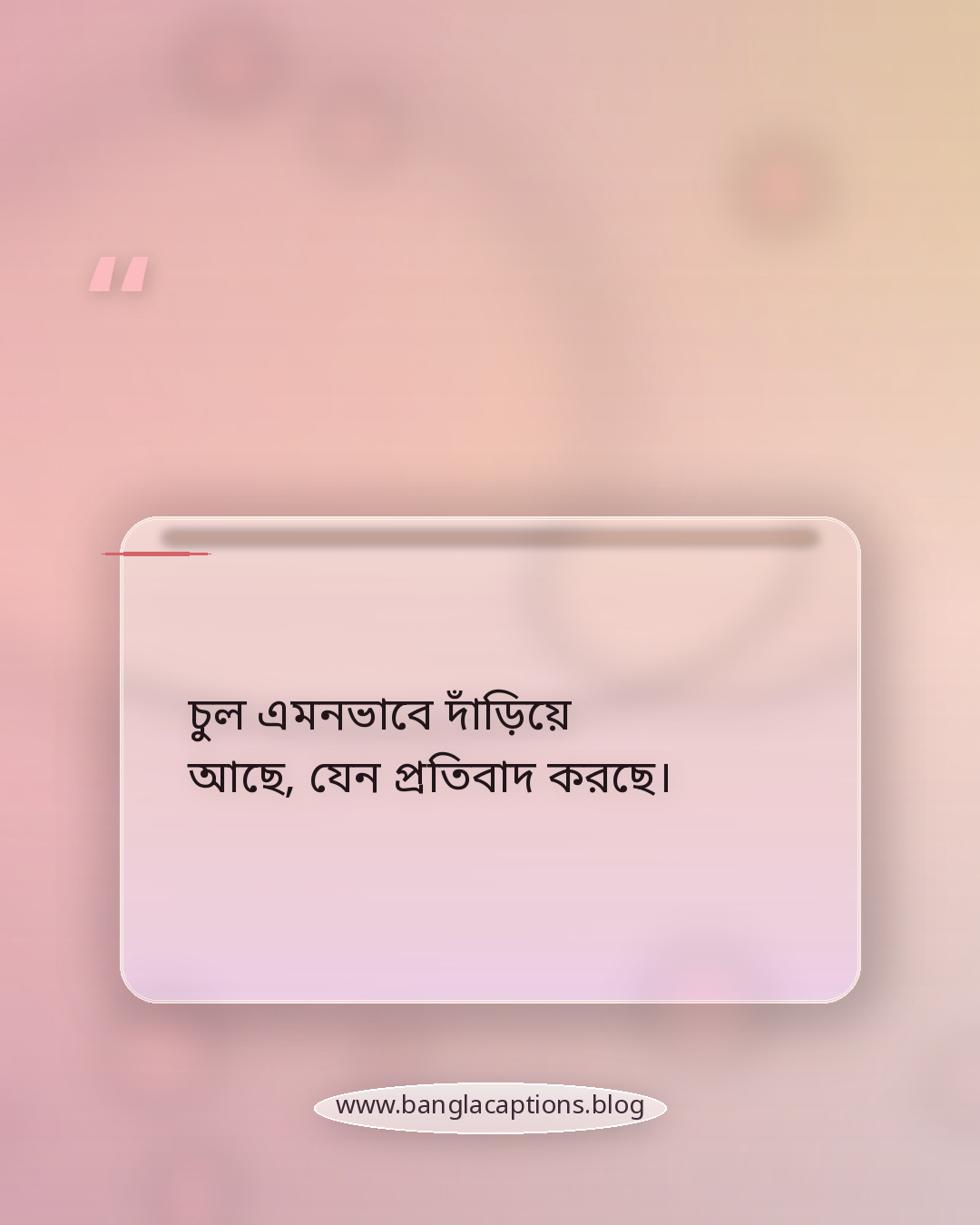 চুল এমনভাবে দাঁড়িয়ে আছে, যেন প্রতিবাদ করছে। - চুল নিয়ে ফানি ক্যাপশন