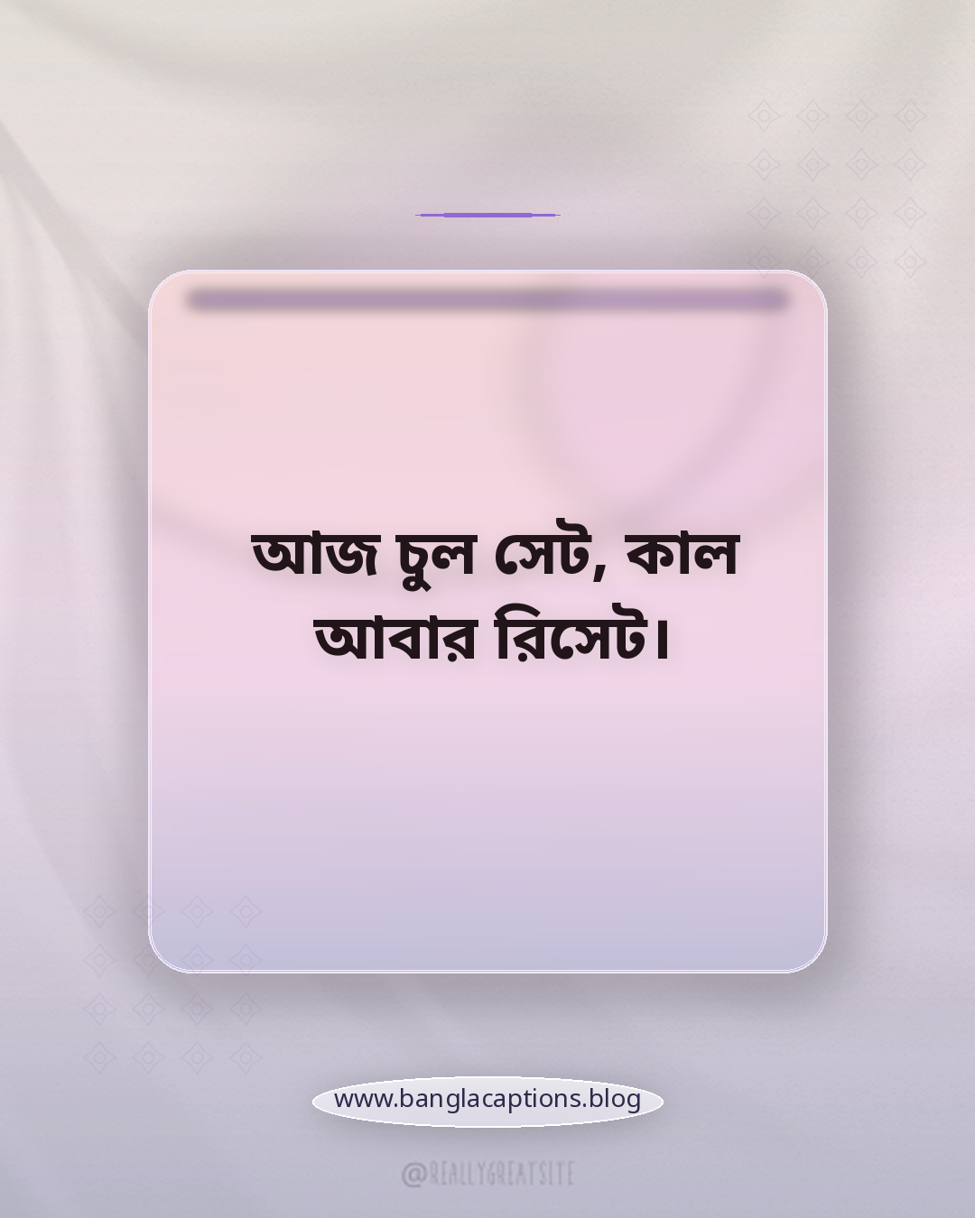 আজ চুল সেট, কাল আবার রিসেট। - চুল নিয়ে ফানি ক্যাপশন