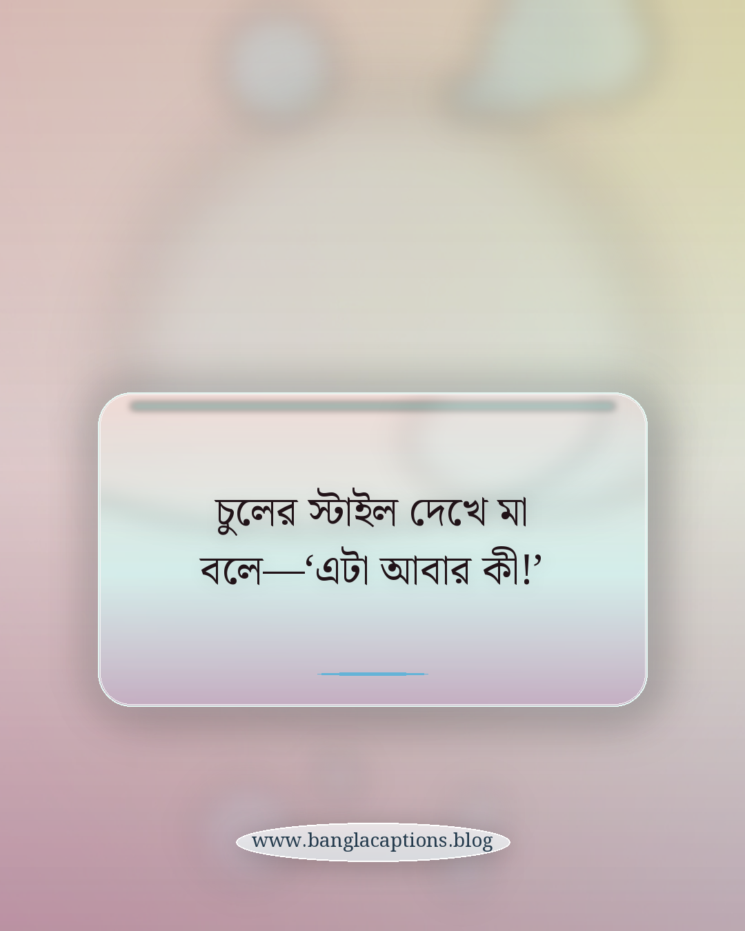 চুলের স্টাইল দেখে মা বলে—‘এটা আবার কী!’ - চুল নিয়ে ফানি ক্যাপশন