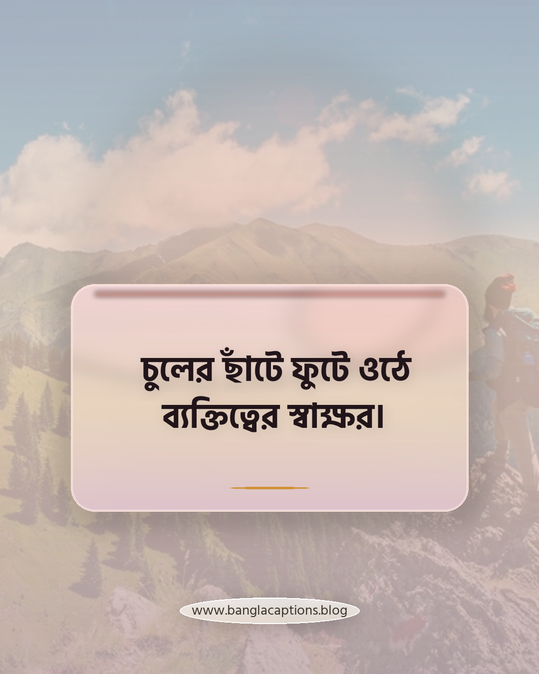 চুলের ছাঁটে ফুটে ওঠে ব্যক্তিত্বের স্বাক্ষর। - চুল নিয়ে উক্তি