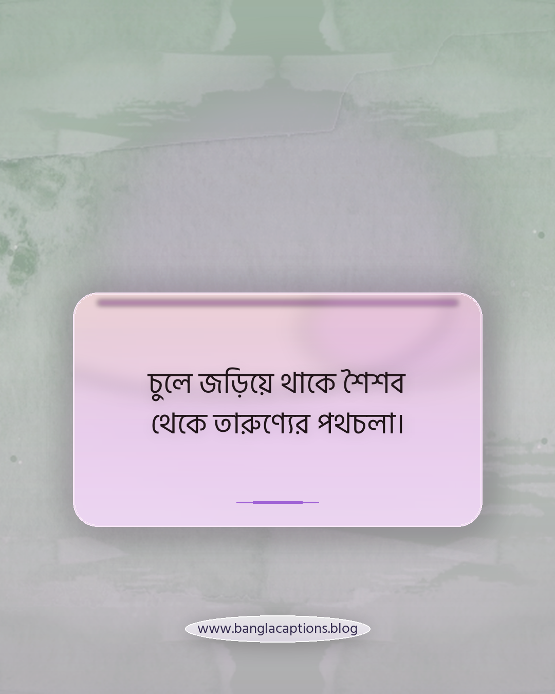 চুলে জড়িয়ে থাকে শৈশব থেকে তারুণ্যের পথচলা। - চুল নিয়ে উক্তি
