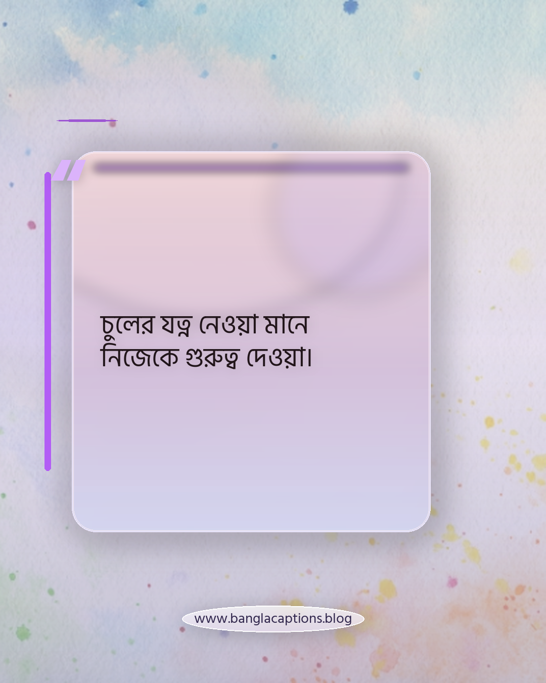 চুলের যত্ন নেওয়া মানে নিজেকে গুরুত্ব দেওয়া। - চুল নিয়ে উক্তি