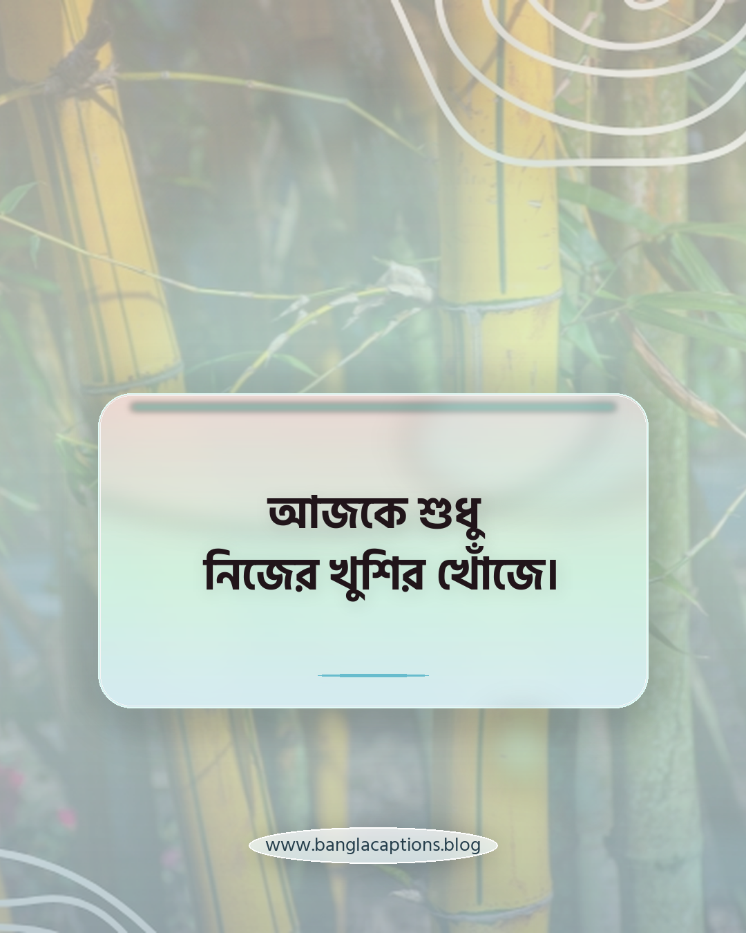 আজকে শুধু নিজের খুশির খোঁজে। - ছুটি নিয়ে ক্যাপশন